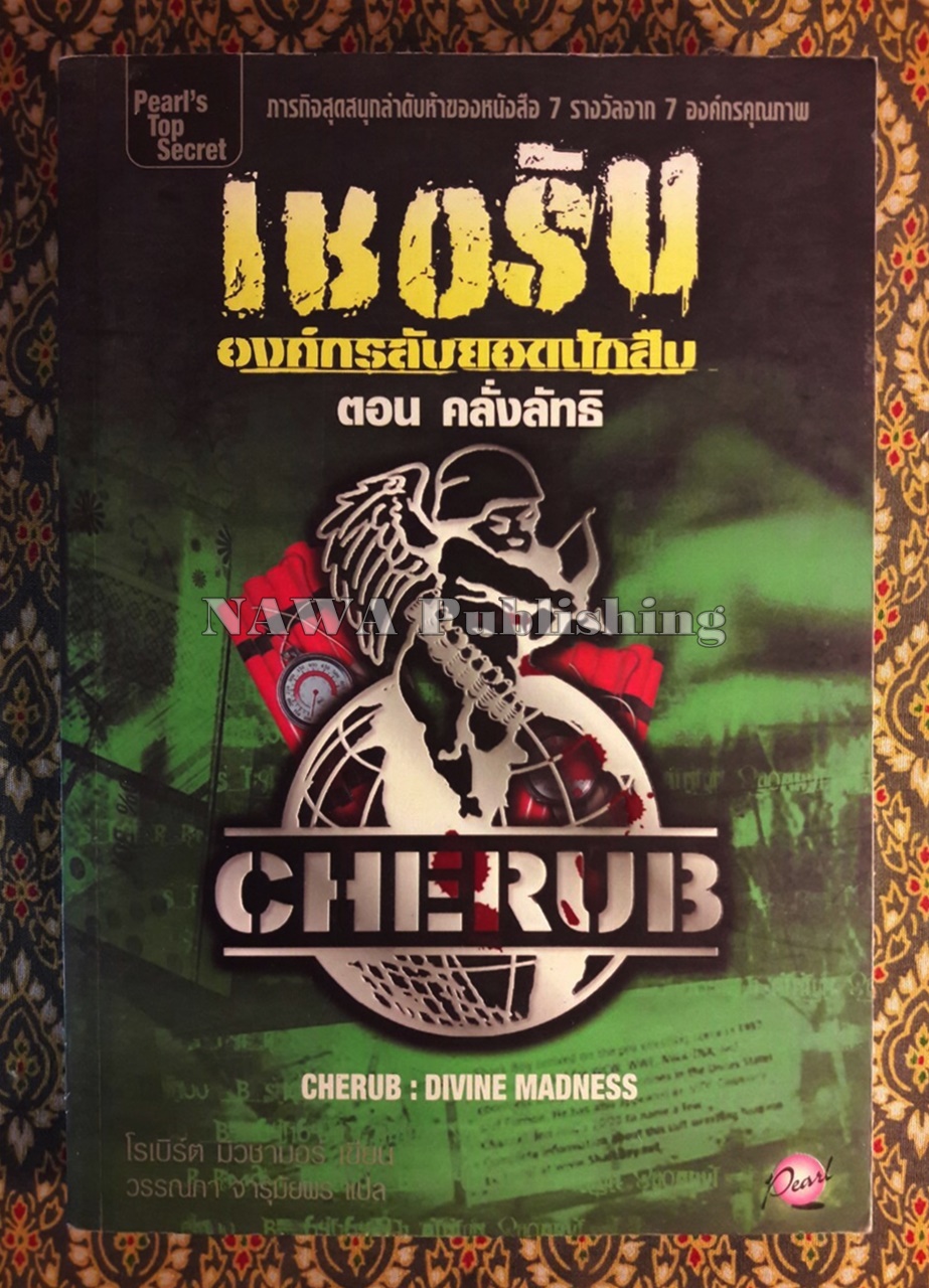 เชอรับองค์กรลับยอดนักสืบ ตอนคลั่งลัทธิ CHERUB : DIVINE MADNESS