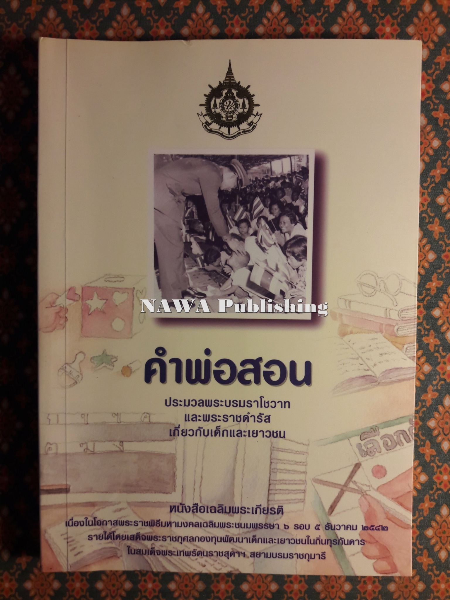 คำพ่อสอน : ประมวลพระบรมราโชวาท และพระราชดำรัสเกี่ยวกับเด็กและเยาวชน