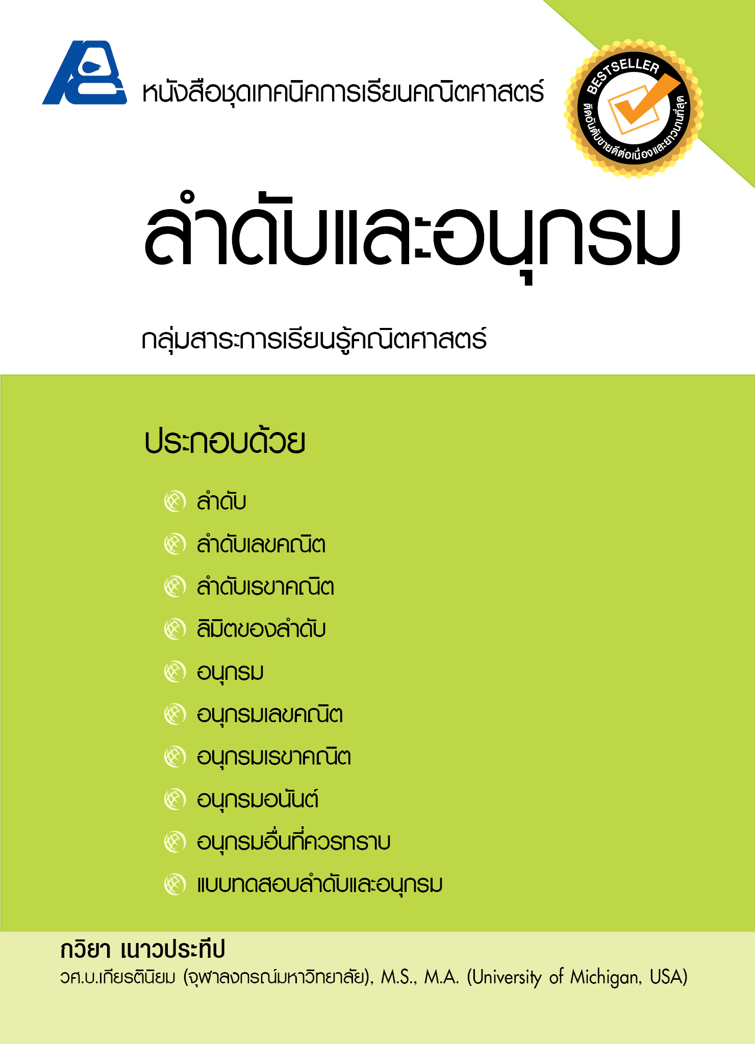 ชุดเทคนิคการเรียนคณิตศาสตร์ ม.ปลาย ลำดับและอนุกรม