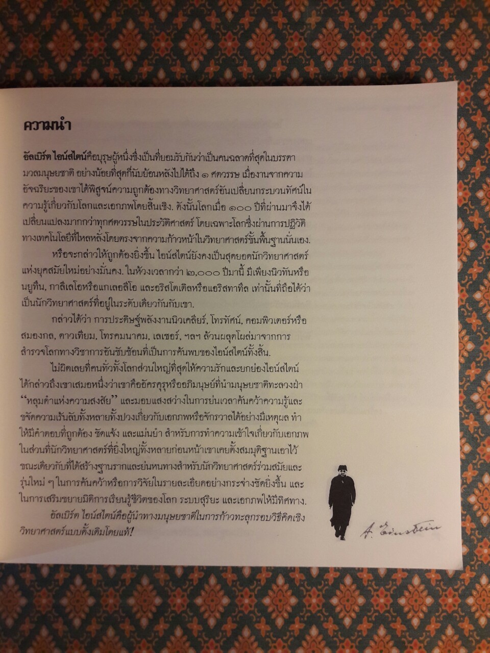 อัลเบิร์ต ไอน์สไตน์ มนุษย์และอภิมนุษย์