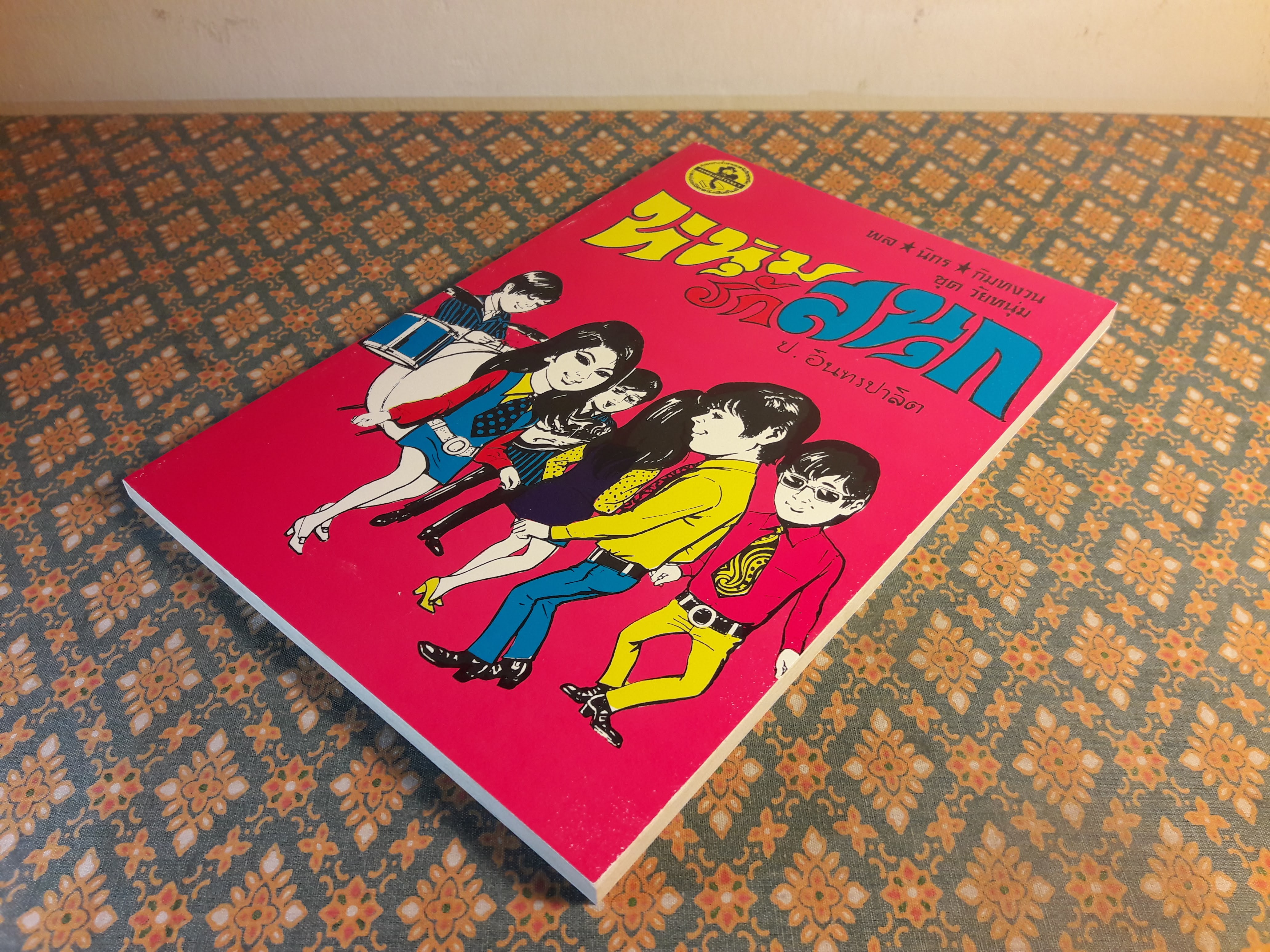 พล นิกร กิมหงวน ชุดวัยหนุ่ม ตอนหนุ่มรักสนุก “หนังสือดี 100 เล่มที่คนไทยควรอ่าน”