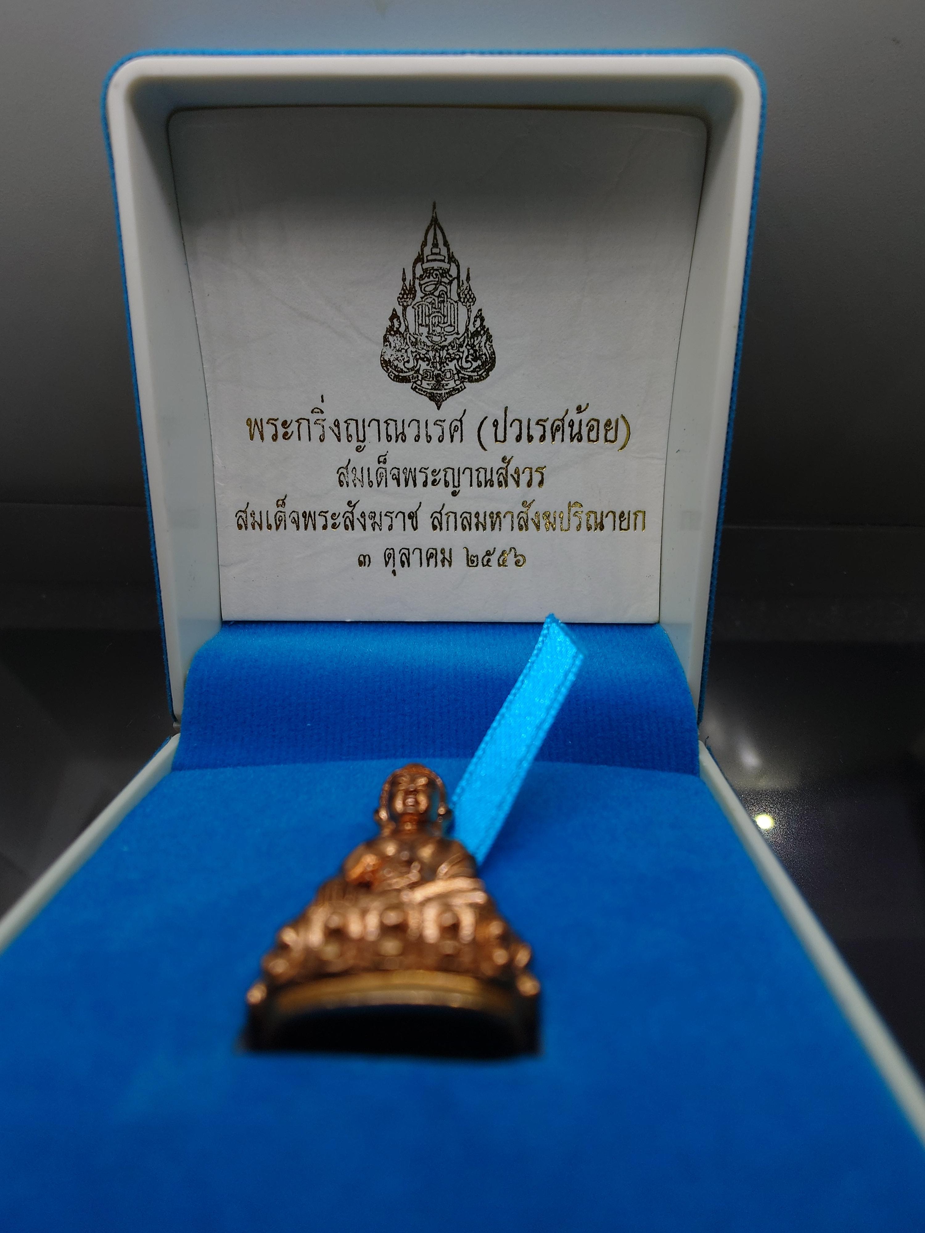 พระกริ่งญาณวเรศ (กริ่งปวเรศน้อย) ฐานบรรจุพระเกศาและจีวร เนื้อสัตตะโลหะ พิมพ์ใหญ่ สมเด็จพระญาณสังวรฯ ทรงเจริญพรรษา 100 ปี วัดบวรนิเวศวิหาร ปี2556 พร้อมใบรับรอง