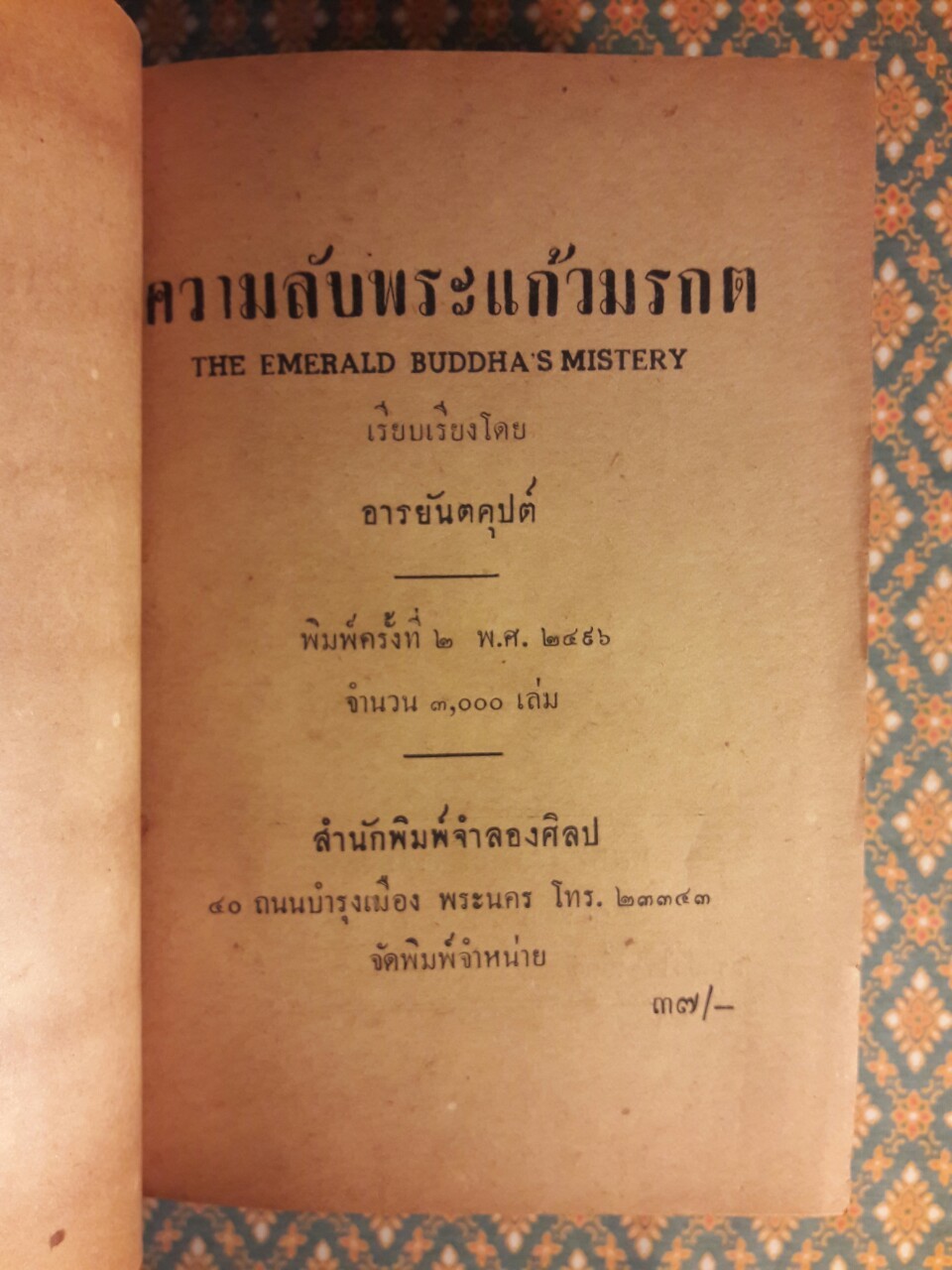 ความลับพระแก้วมรกต The Emerald Buddha’s Mistery