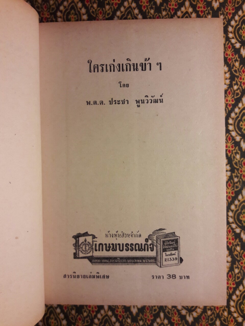 ใครเก่งเกินข้าฯ