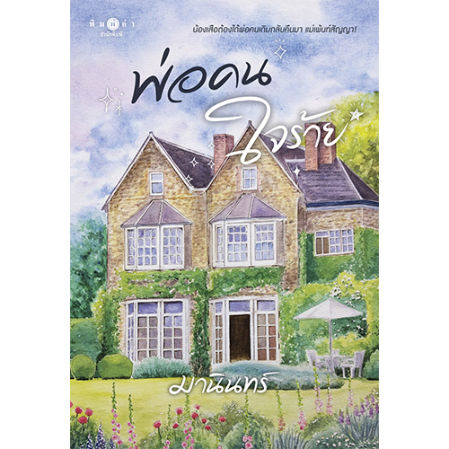 สถาพรบุ๊คส์ หนังสือ นิยาย นิยายรัก พ่อคนใจร้าย โดย มานินทร์