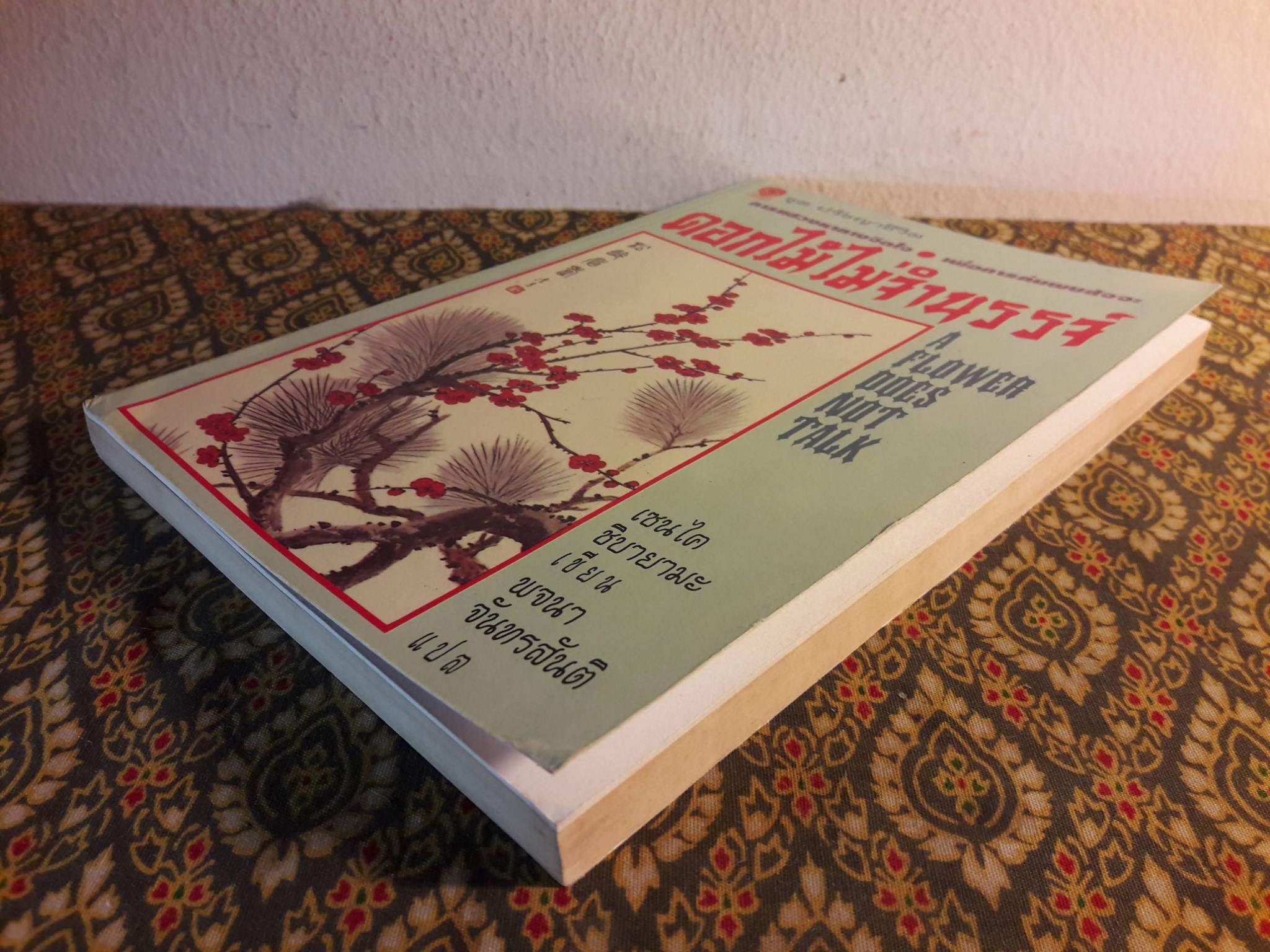 ดอกไม้ไม่จำนรรจ์