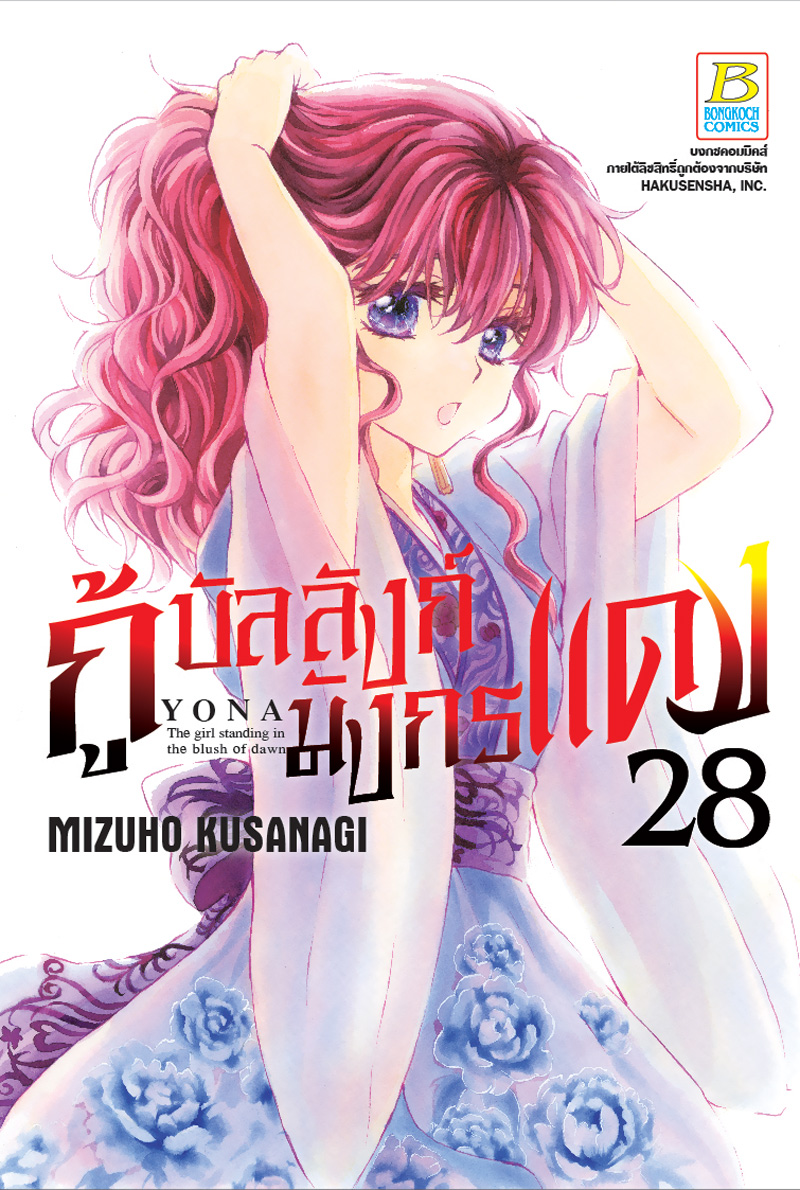 หนังสือการ์ตูนญี่ปุ่น เรื่อง กู้บัลลังก์มังกรแดง เล่ม 28