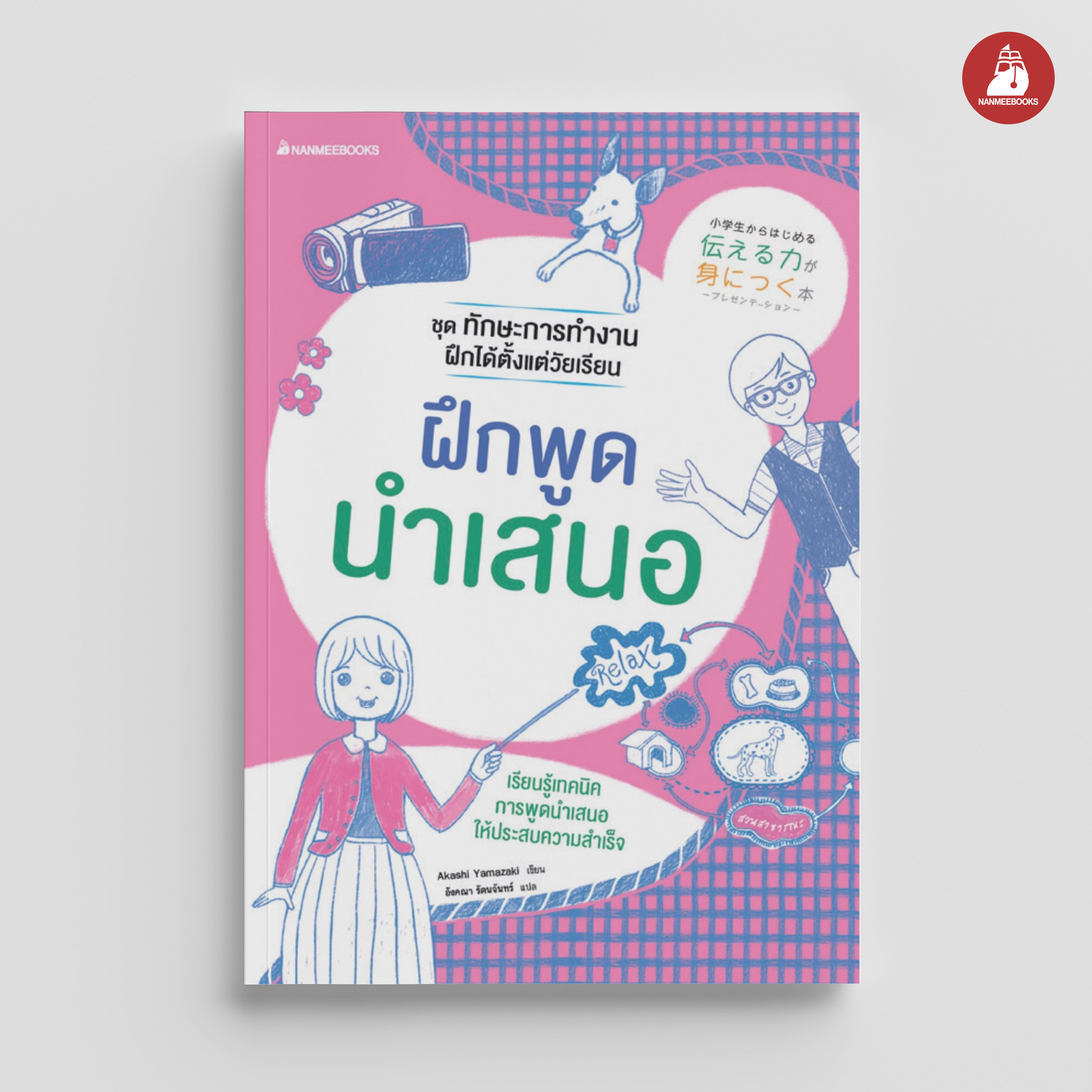 NANMEEBOOKS หนังสือ ฝึกพูดนำเสนอ : ชุด ทักษะการทำงานฝึกได้ตั้งแต่วัยเรียน