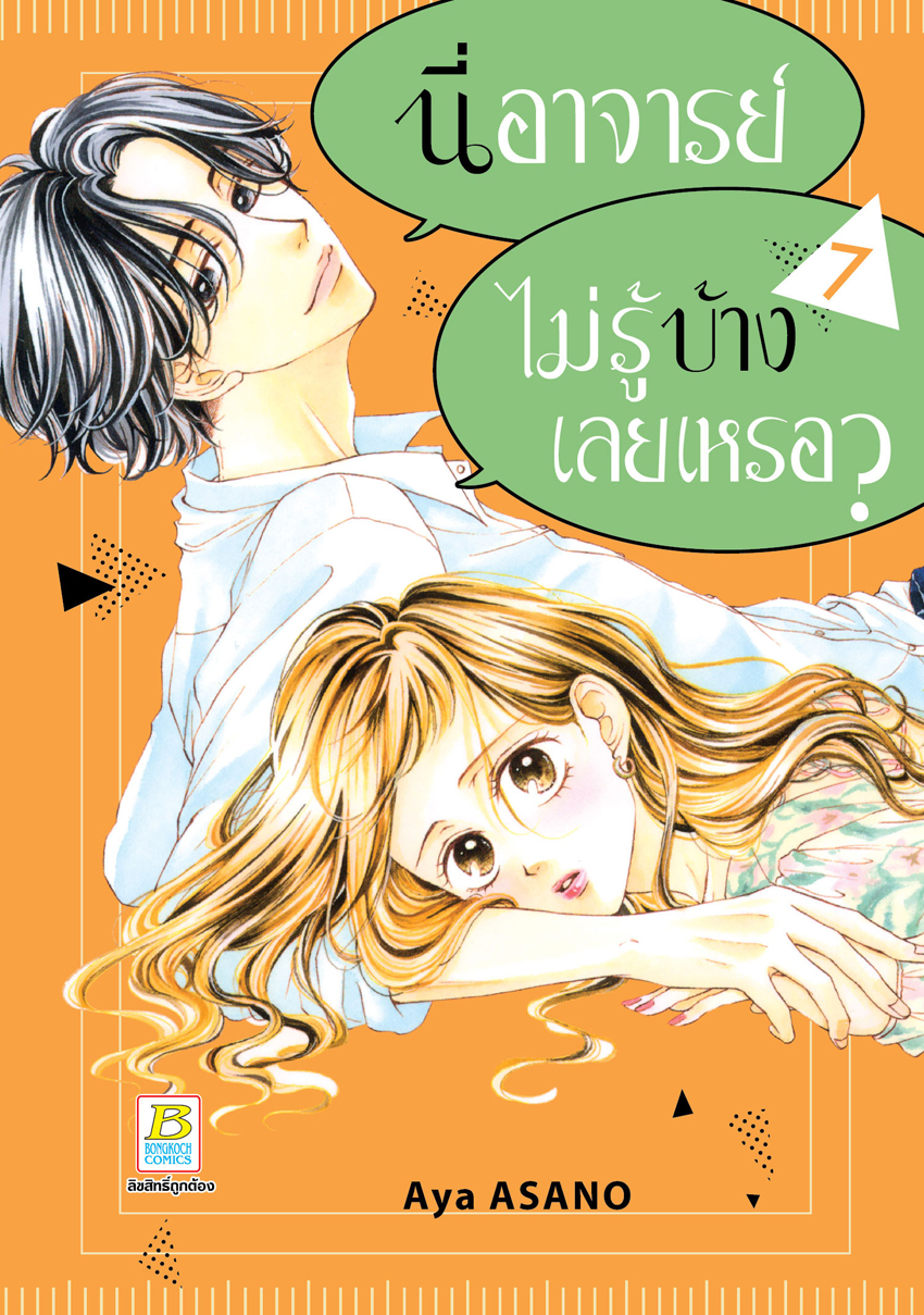 หนังสือการ์ตูนเรื่อง นี่ อาจารย์ ไม่รู้บ้างเลยเหรอ? เล่ม 7