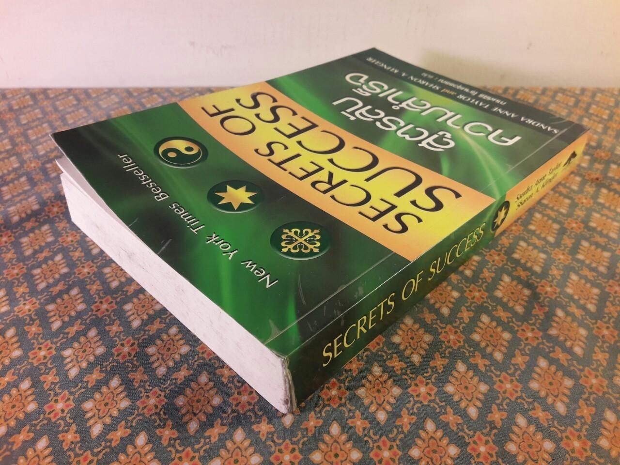 สูตรลับความสำเร็จ SECRETS OF SUCCESS