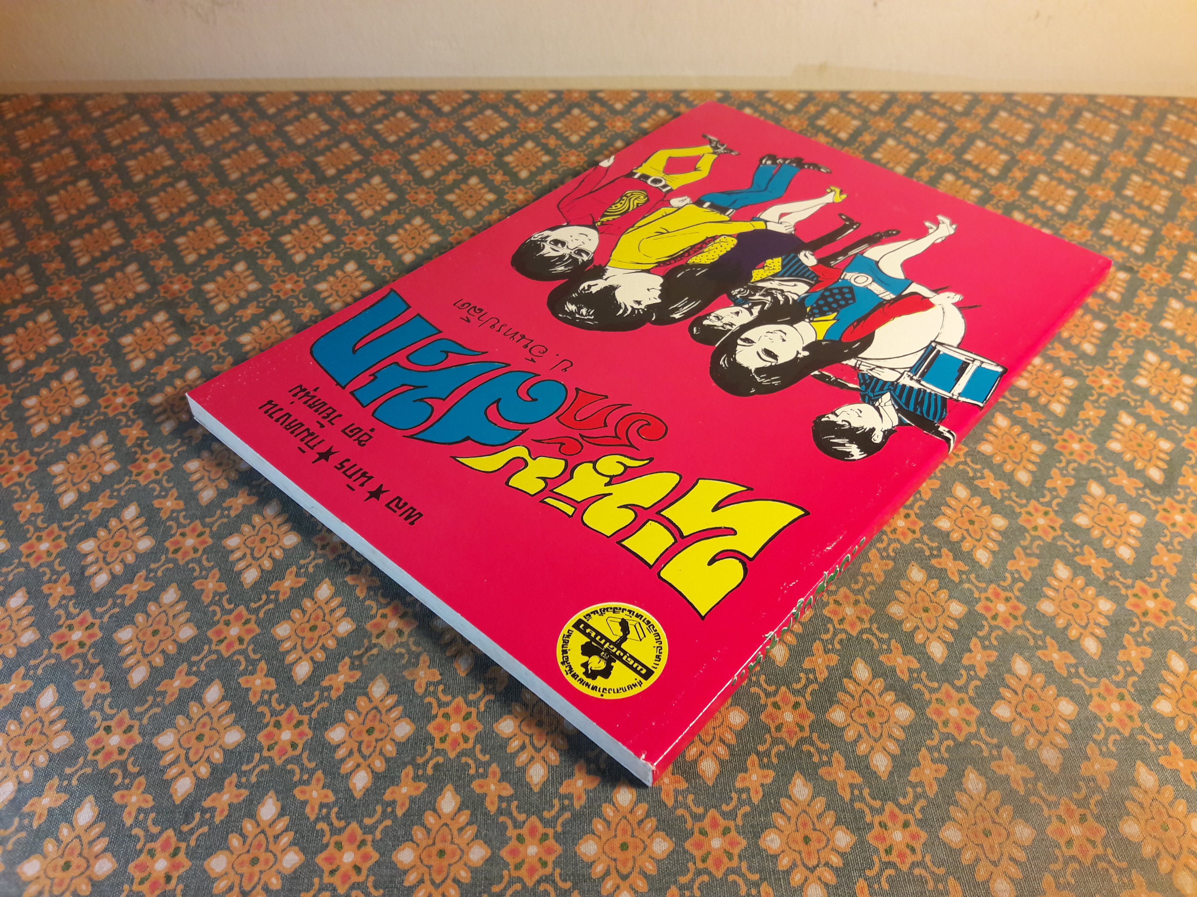 พล นิกร กิมหงวน ชุดวัยหนุ่ม ตอนหนุ่มรักสนุก “หนังสือดี 100 เล่มที่คนไทยควรอ่าน”