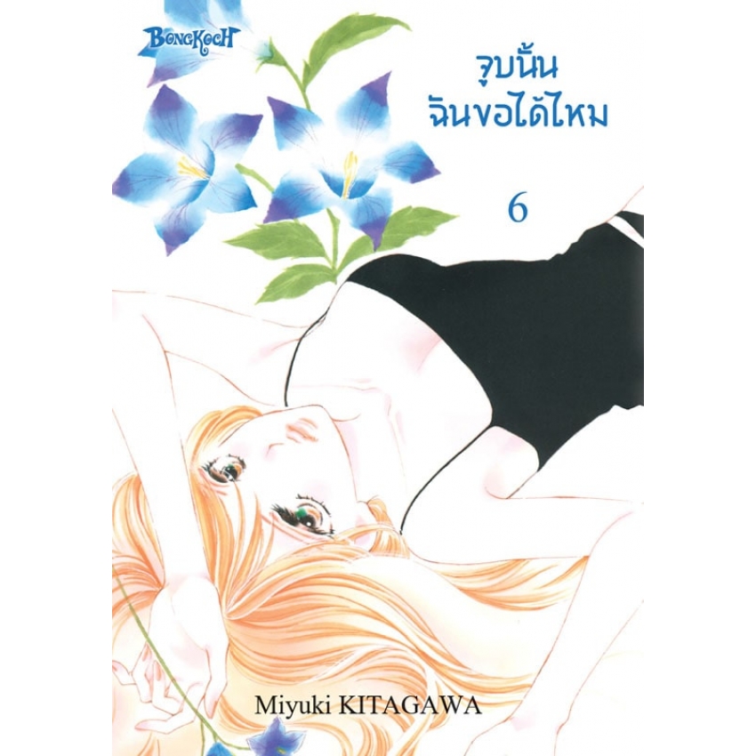 หนังสือการ์ตูนเรื่อง จูบนั้น ฉันขอได้ไหม เล่ม 6