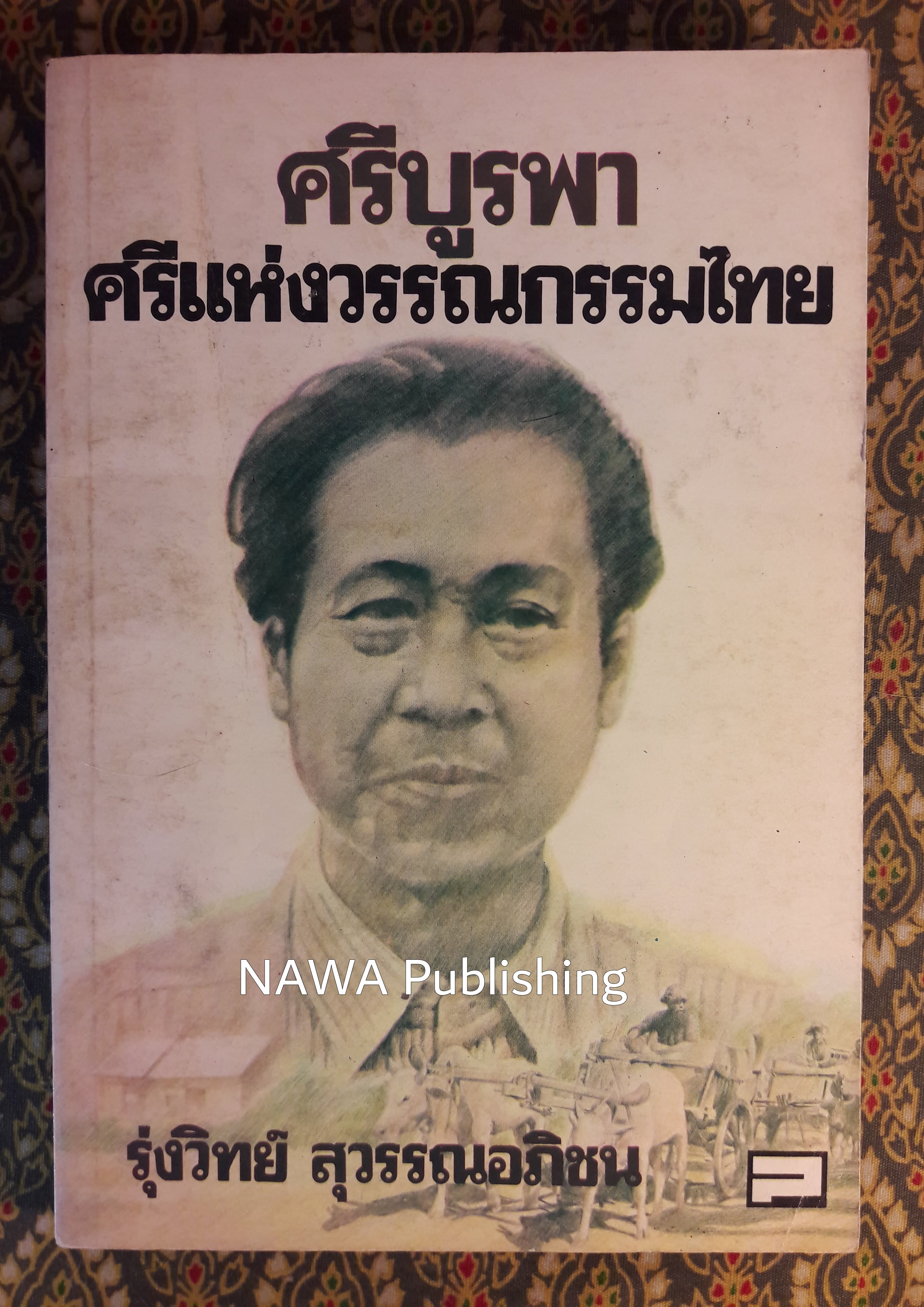 ศรีบูรพา ศรีแห่งวรรณกรรมไทย