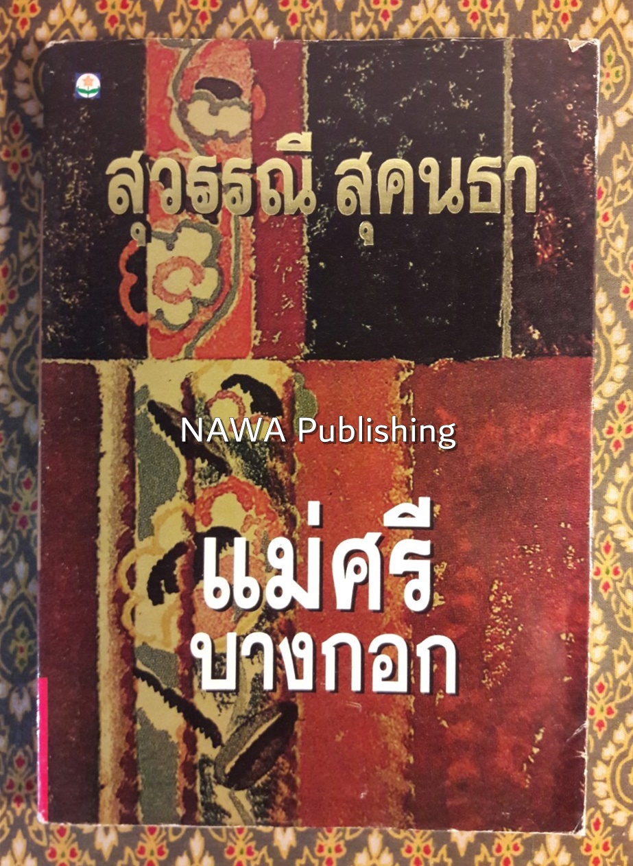 แม่ศรีบางกอก