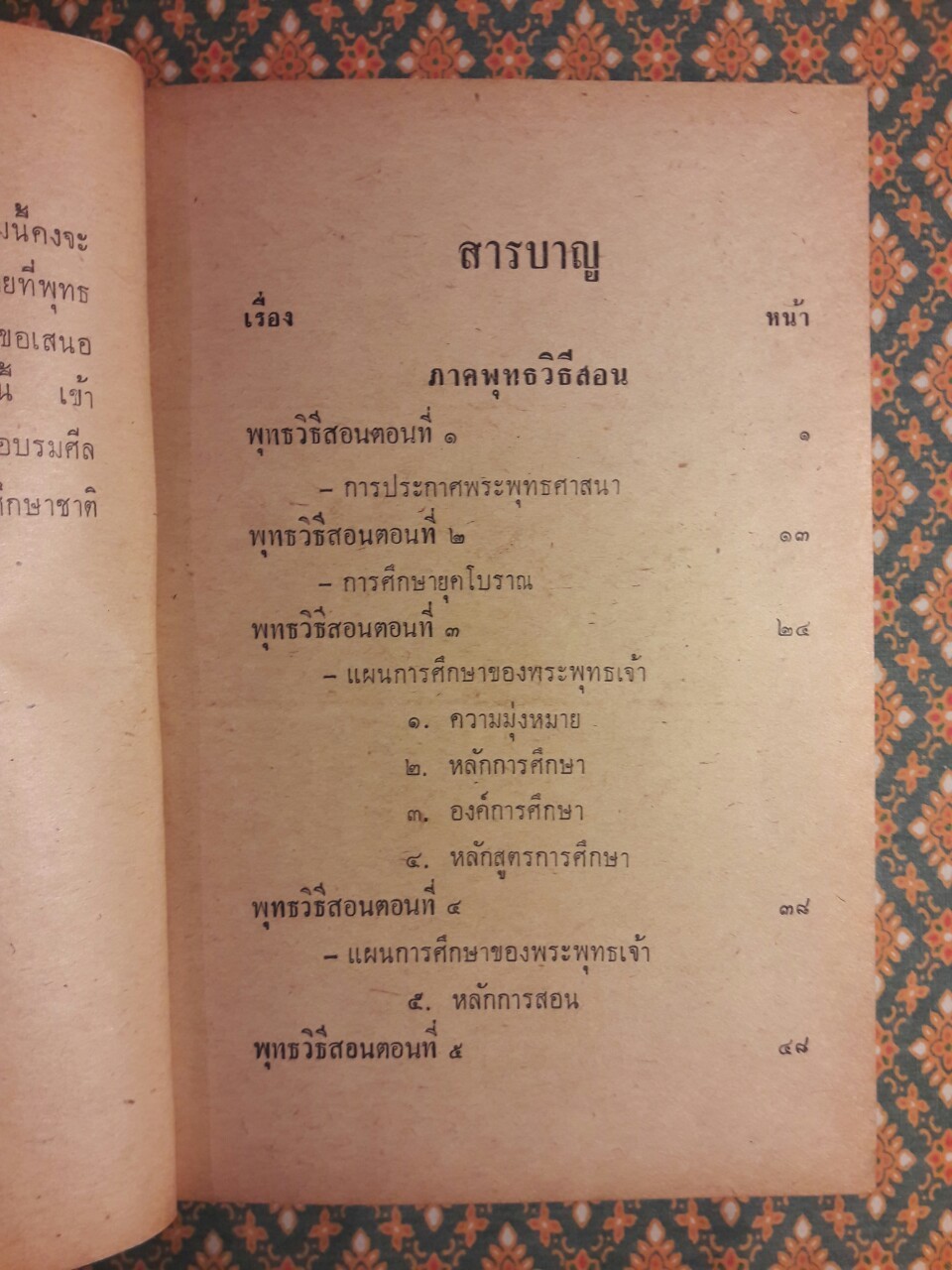 พุทธวิธีสอน