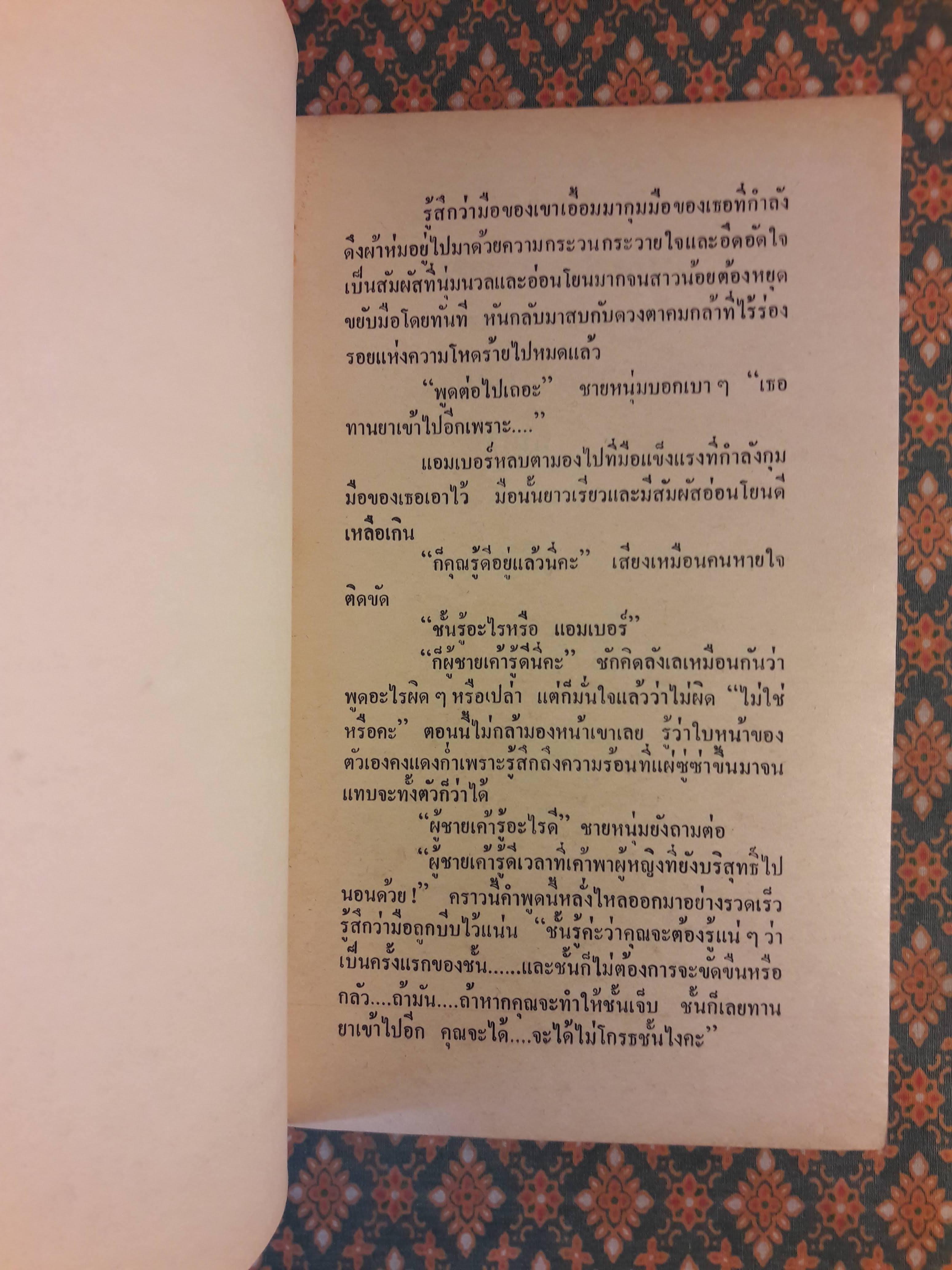 ศัตรูคู่เสน่หา INTIMATE ENEMIES