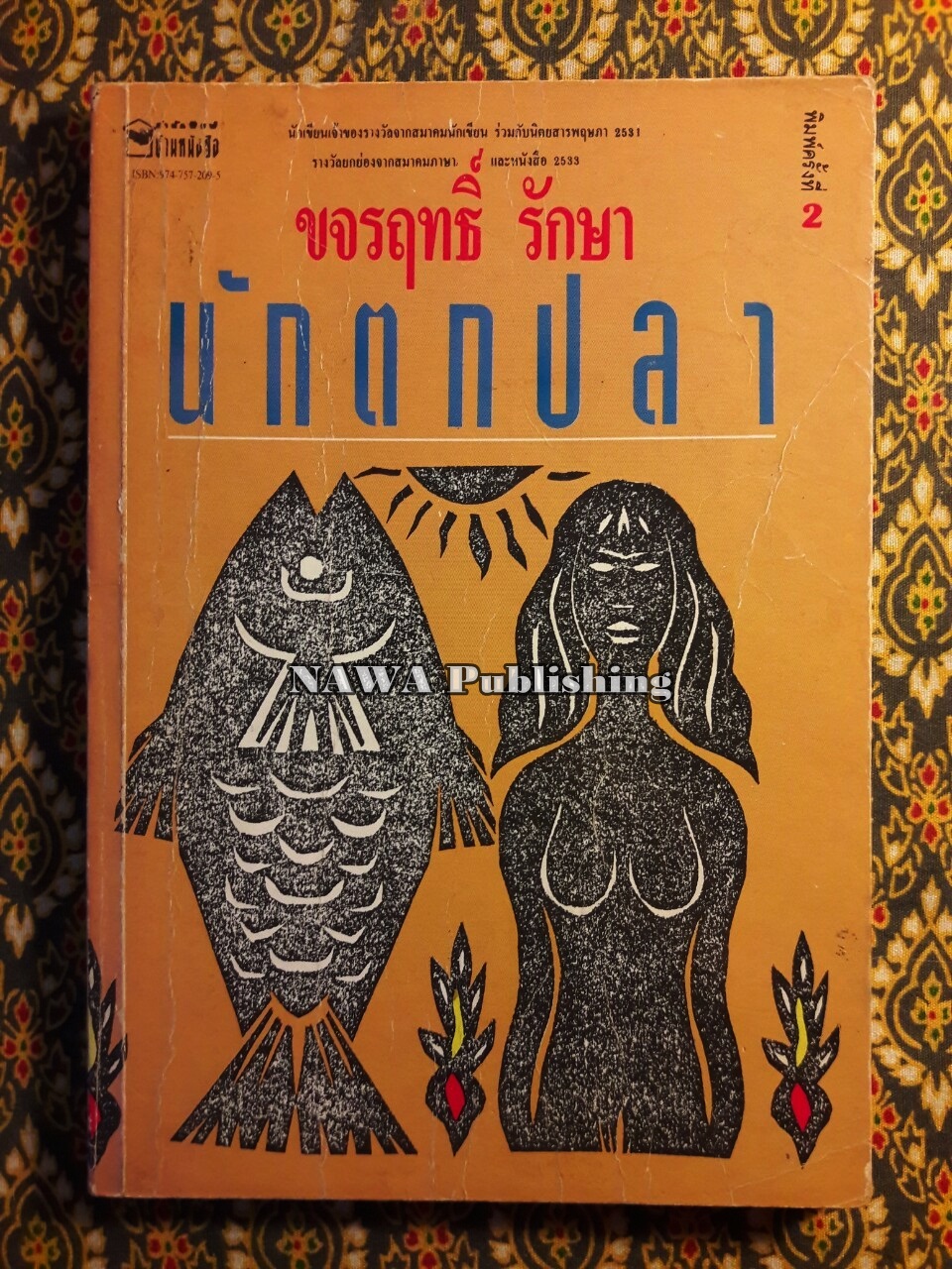 นักตกปลา “พร้อมลายเซ็นนักเขียน 4 ท่าน”