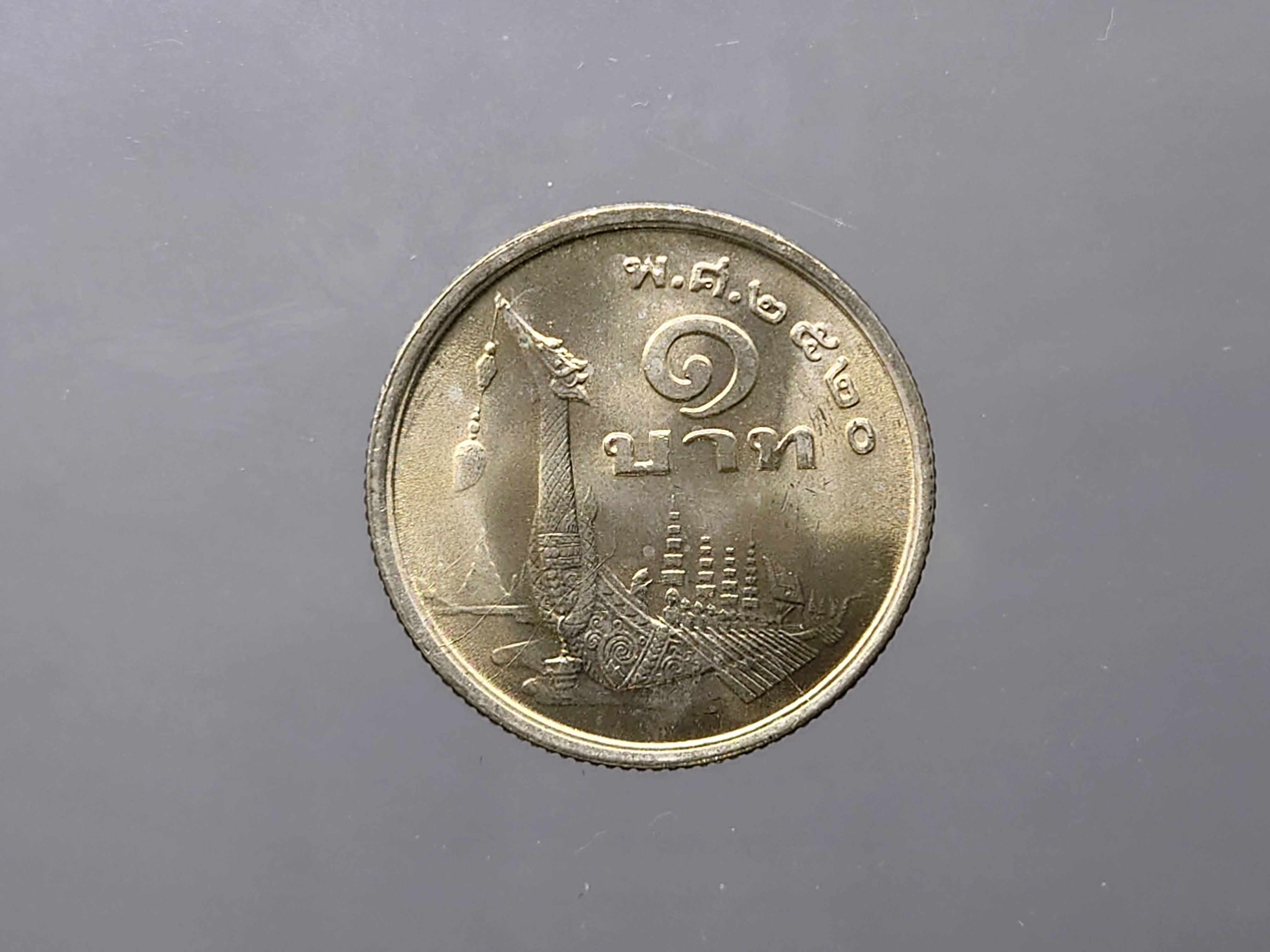 เหรียญ 1 บาท หลังเรือพระที่นั่งสุพรรณหงส์ (บล็อกภู่สั้น หายาก) พ.ศ.2520 ไม่ผ่านใช้