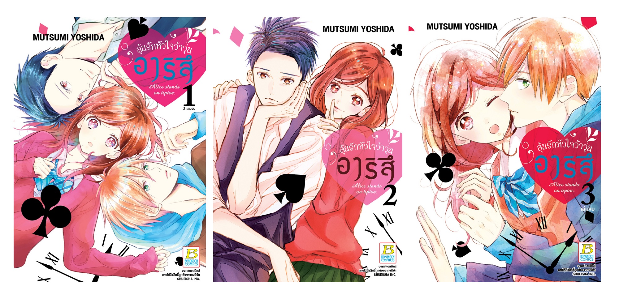หนังสือการ์ตูนเรื่อง อาริสึ ลุ้นรักหัวใจว้าวุ่น เล่ม1-3 (เล่มจบ)
