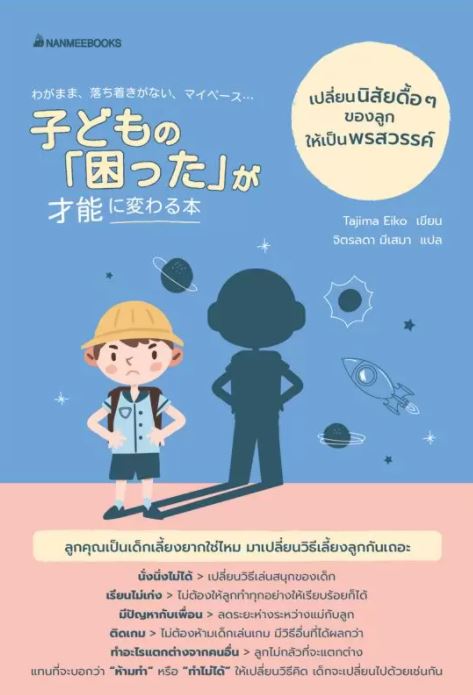 NANMEEBOOKS หนังสือ เปลี่ยนนิสัยดื้อ ๆ ของลูกให้เป็นพรสวรรค์ : Parenting รักลูก ครอบครัว เลี้ยงลูก