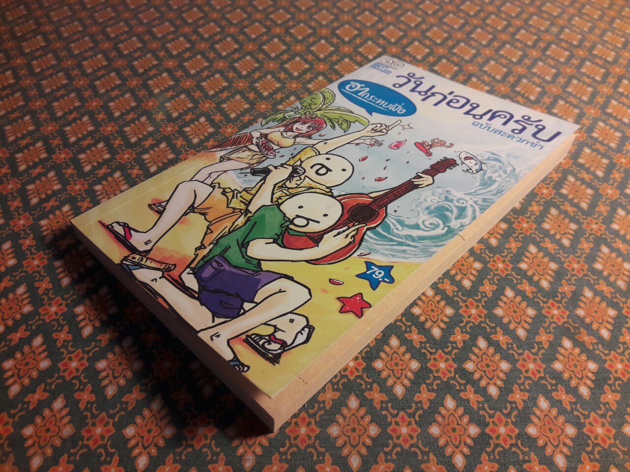 วันก่อนครับ ฉบับสะดวกขำ ตอนฮากระทบฝั่ง