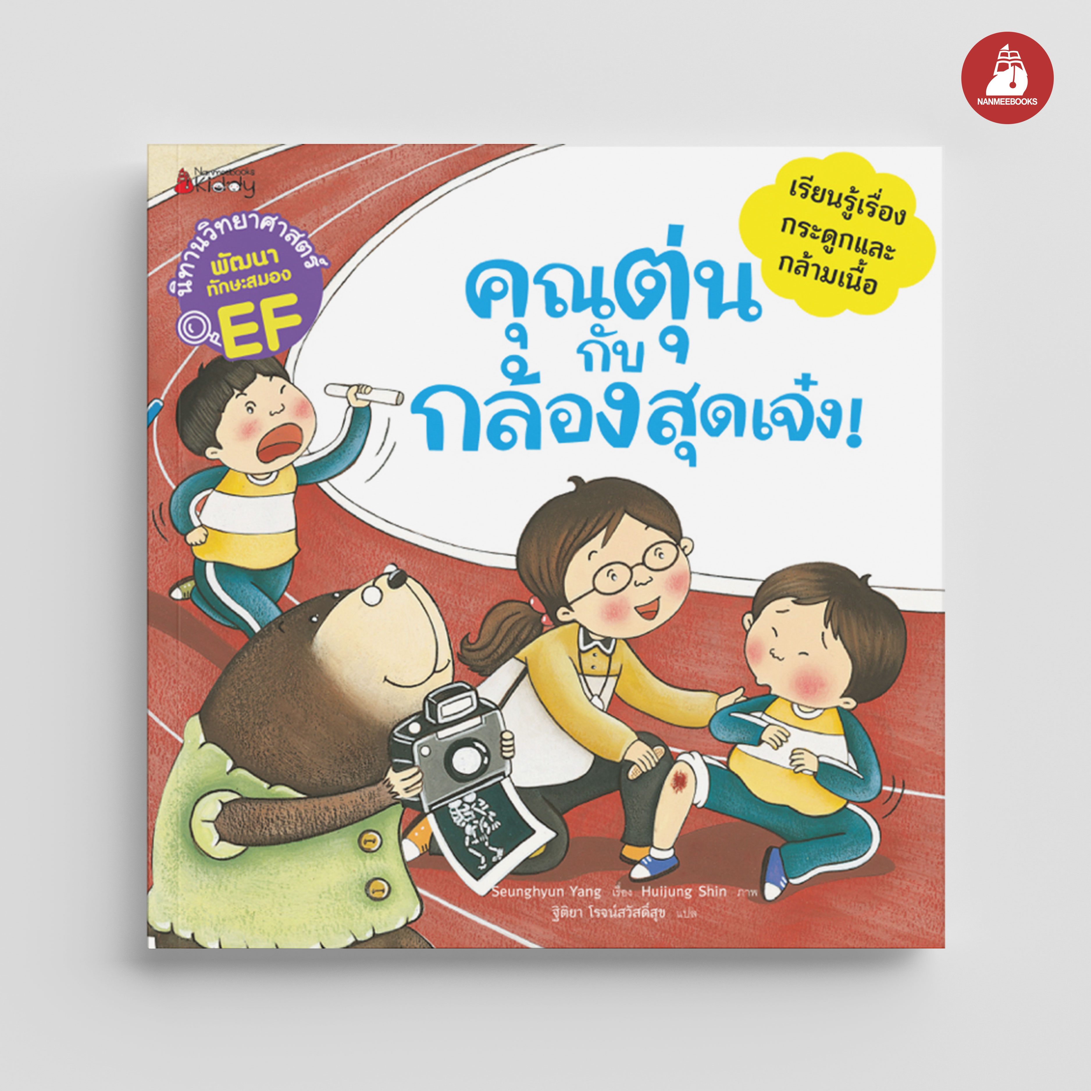 NANMEEBOOKS หนังสือ คุณตุ๋นกับกล่องสุดเจ๋ง : ชุด นิทานวิทยาศาสตร์พัฒนาทักษะสมอง EF นิทาน