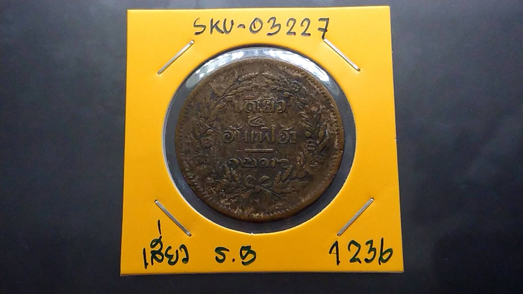 เหรียญเสี้ยว ทองแดง จปร-ช่อชัยพฤกษ์ จ.ศ.1236