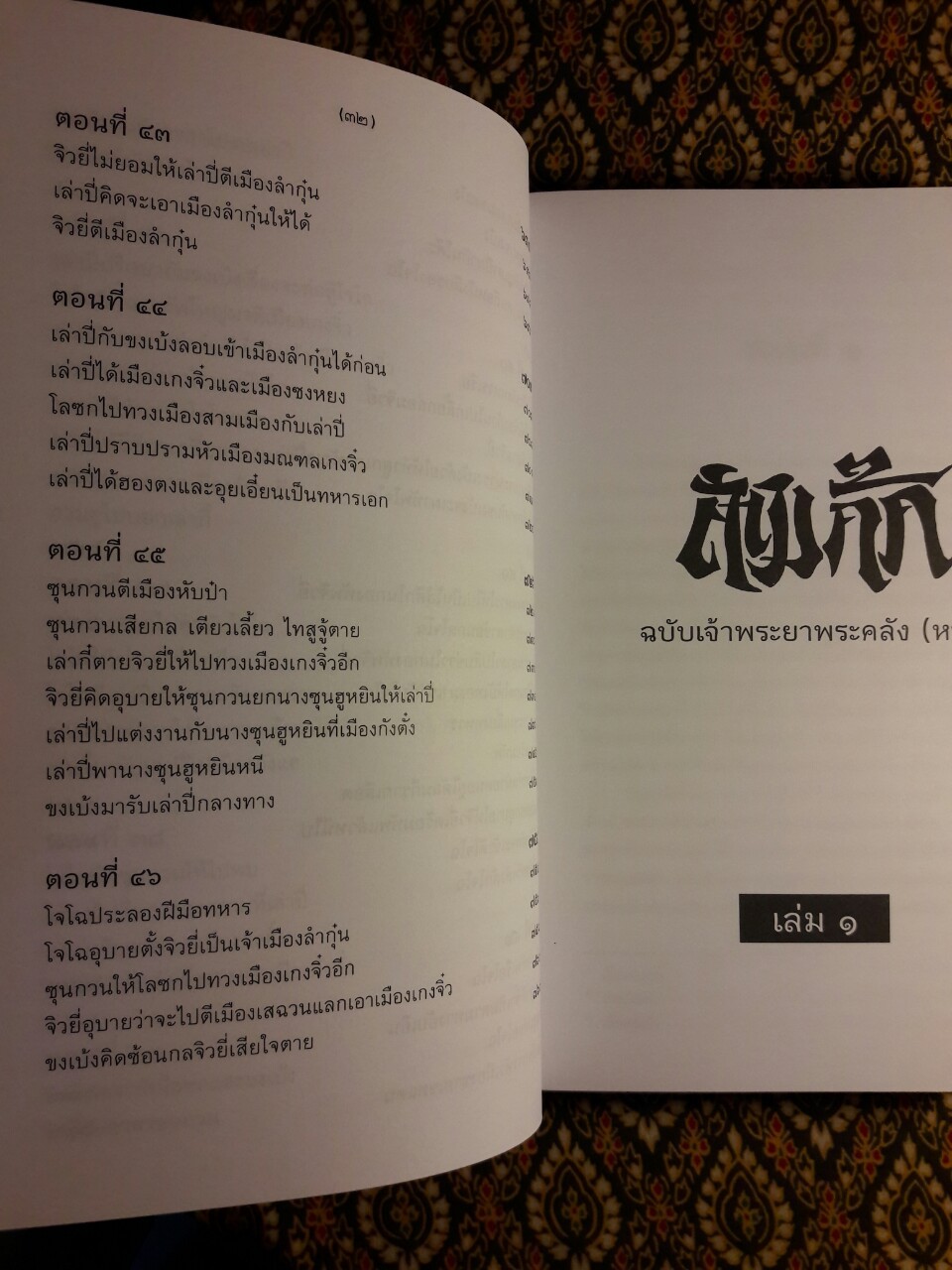 สามก๊ก ฉบับเจ้าพระยาพระคลัง (หน) “บรรจุกล่อง Boxset”