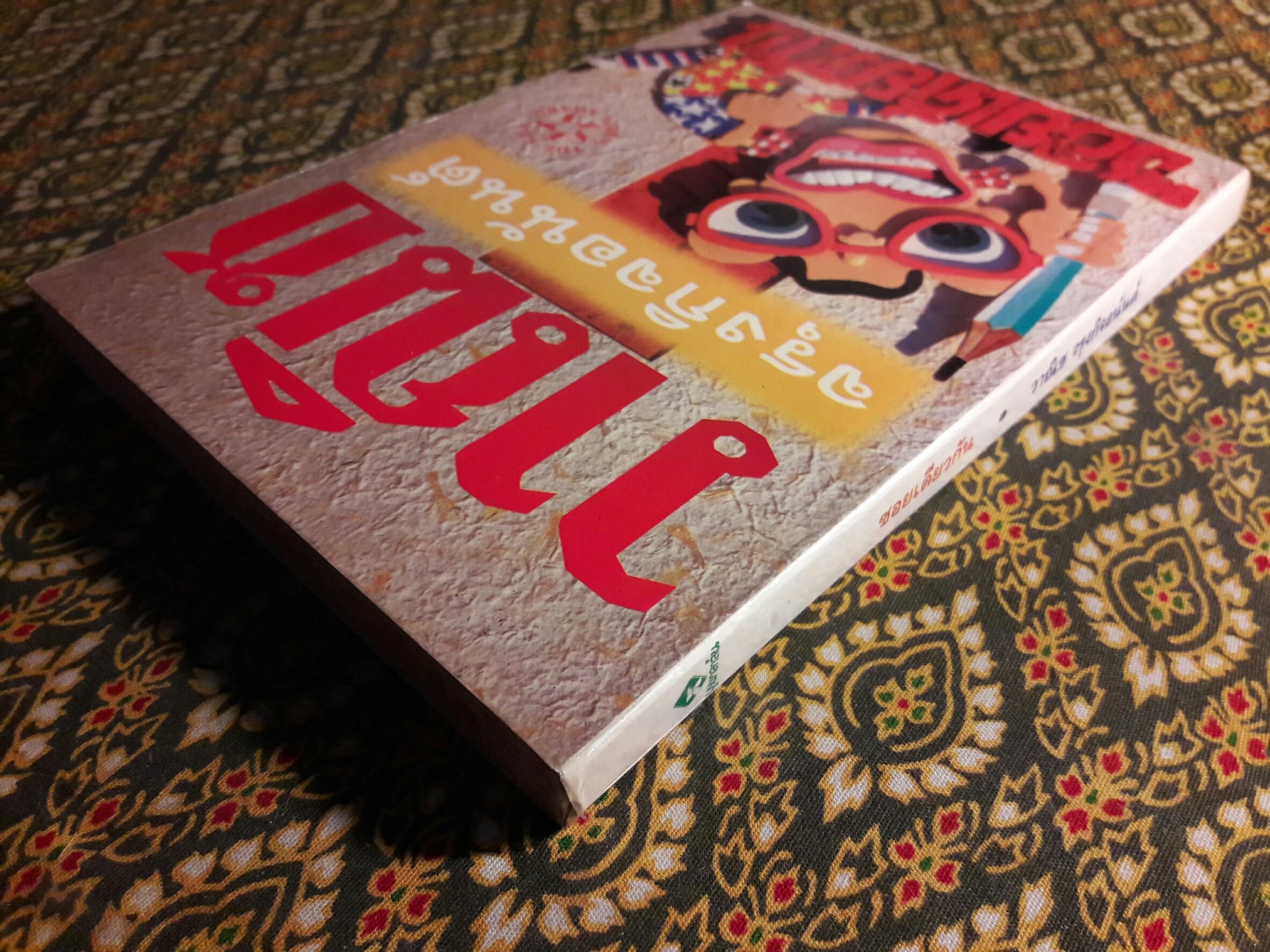 ซอยเดียวกัน “หนังสือรางวัลซีไรต์”