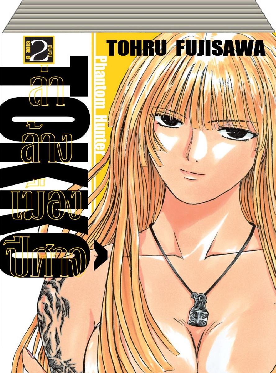 ชื่อหนังสือ TOKKO ล่าล้างเมืองปีศาจ DEVIL'S AWAKEN (1-2เล่มจบ)ประเภท การ์ตูน ญี่ปุ่น บงกช Bongkoch