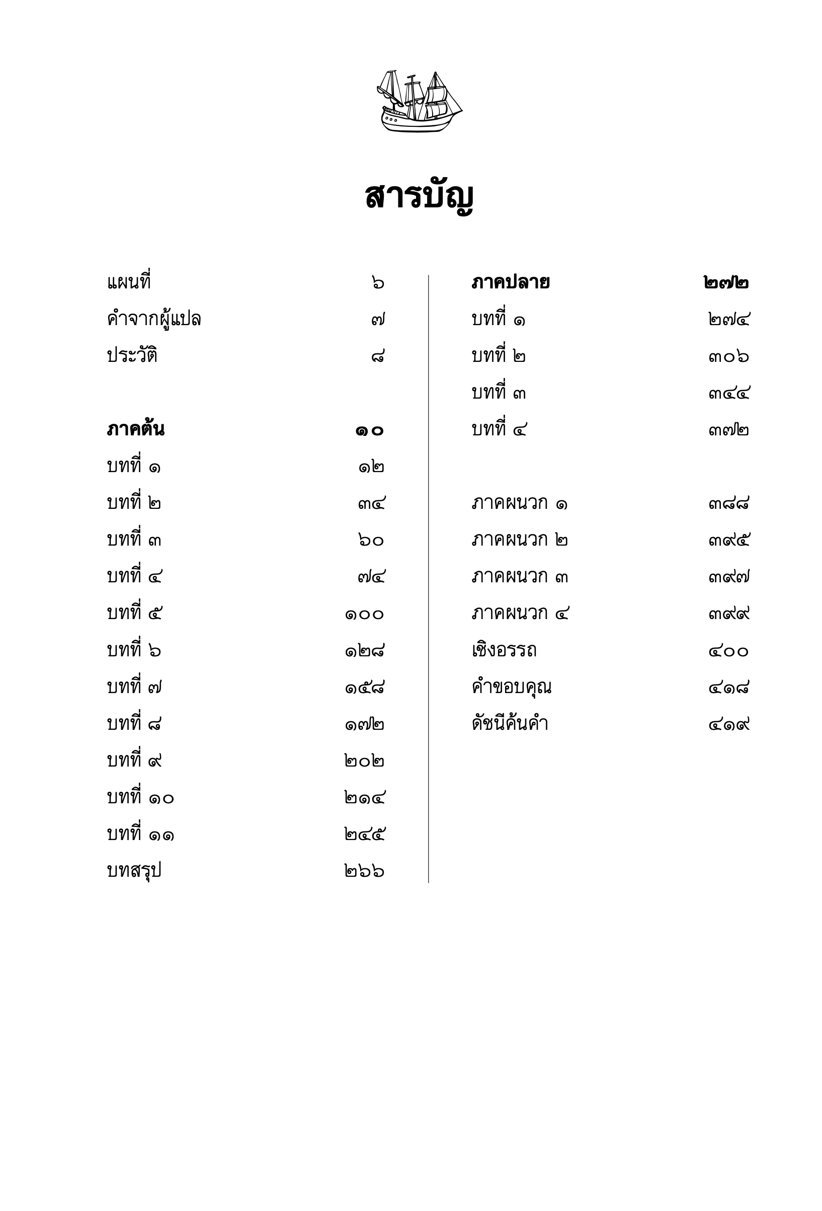 หนังสือ สู่ราชสำนักสยาม บันทึกการเดินทางของคณะทูตจากข้าหลวงใหญ่ แห่งอินเดียถึงราชสำนักสยามและญวน