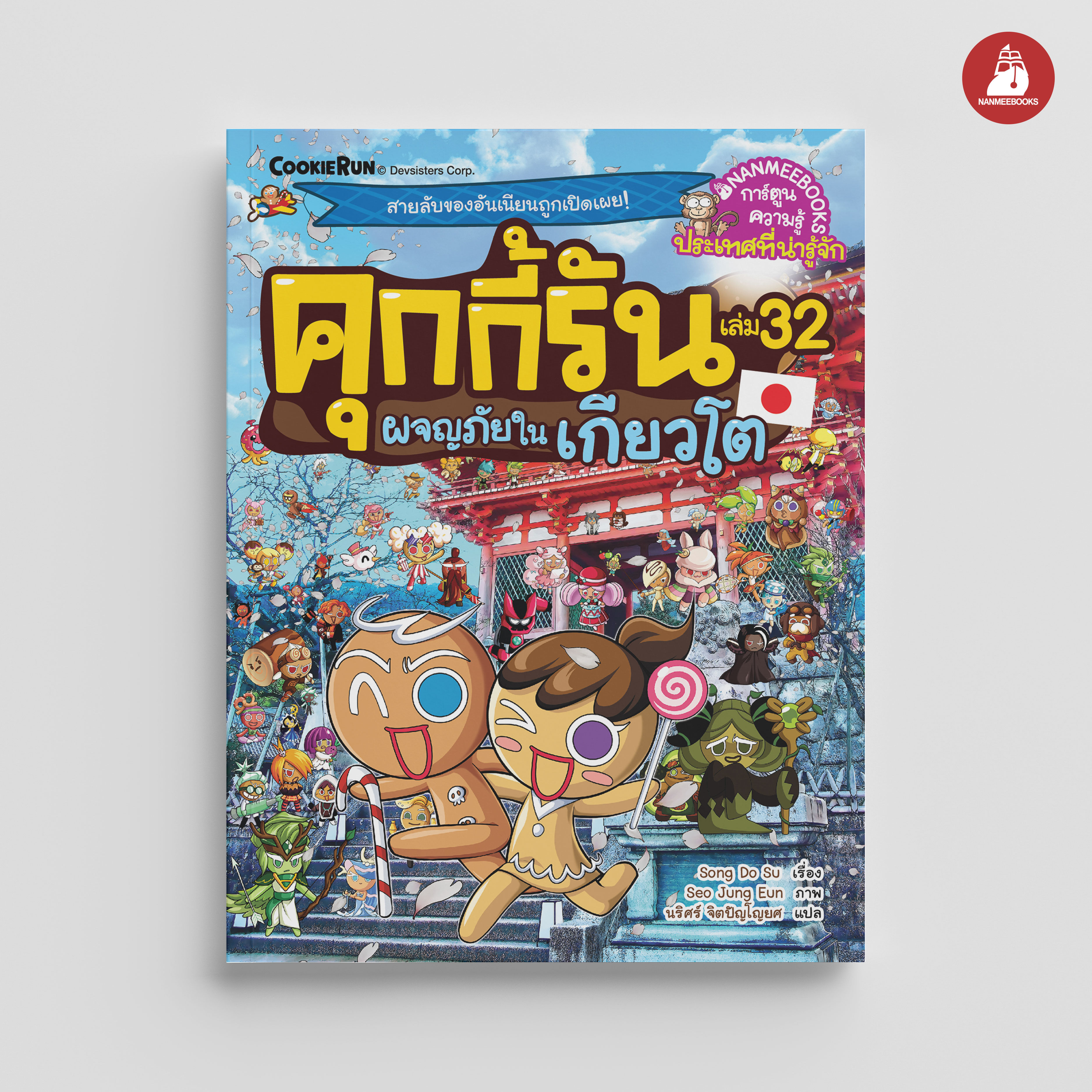 NANMEEBOOKS หนังสือ คุกกี้รันผจญภัย เล่ม 32 ผจญภัยในเกียวโต : การ์ตูน การ์ตูนความรู้ คุกกี้รัน