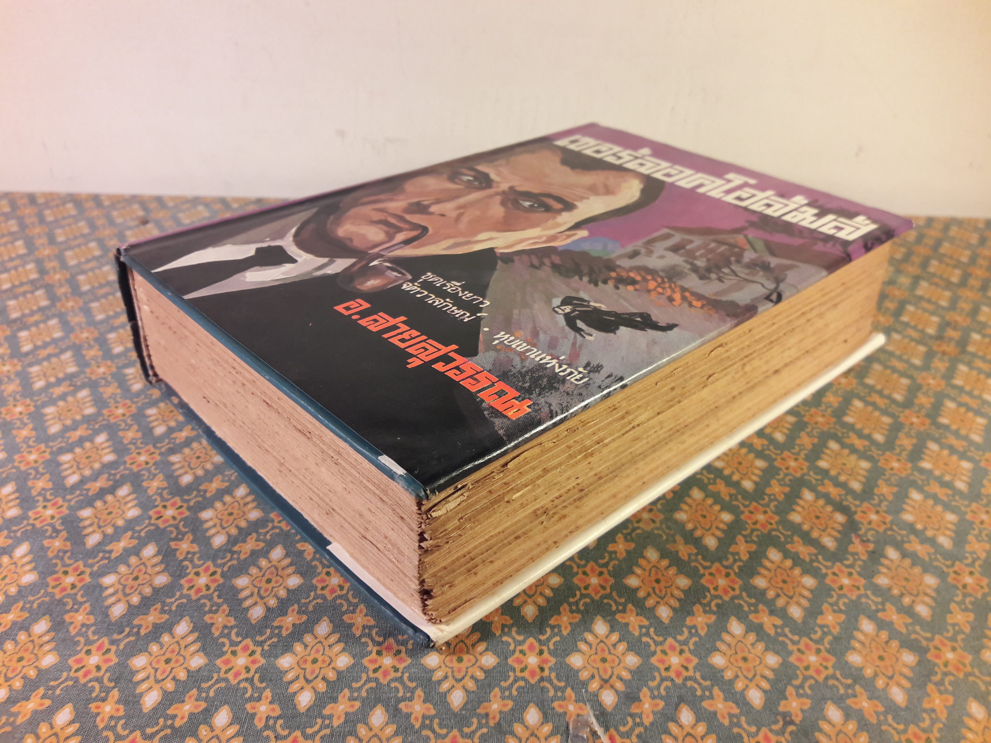 เชอร์ล็อค โฮล์มส์ ชุดเรื่องยาว จัตวาลักษณ์ - หุบเขาแห่งภัย