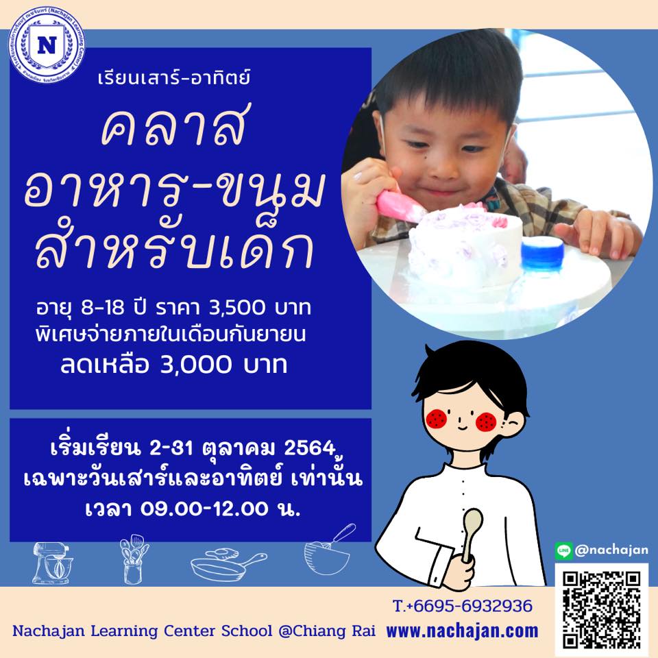 หลักสูตรทำอาหาร ขนม สำหรับเด็ก