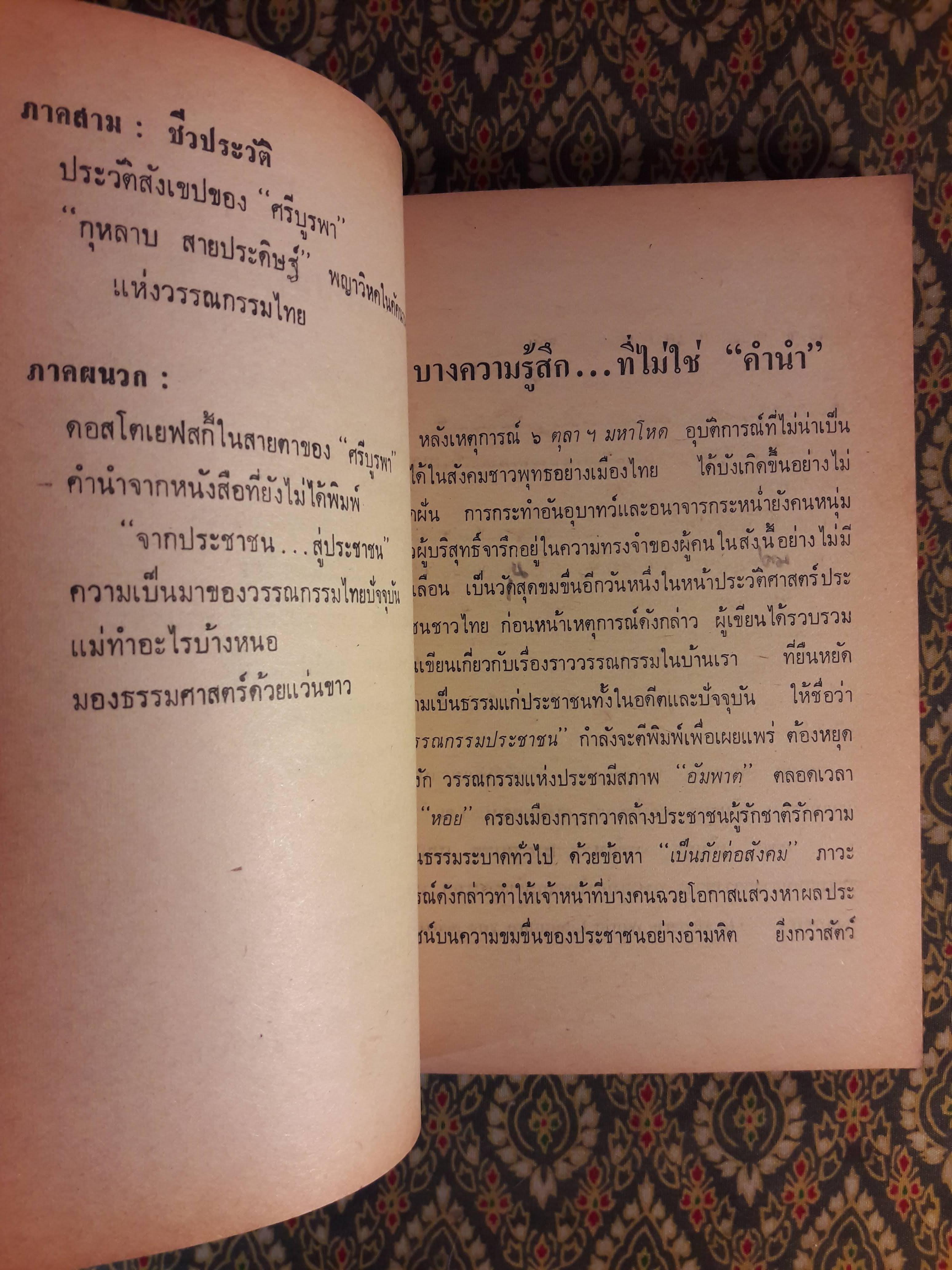 ศรีบูรพา ศรีแห่งวรรณกรรมไทย