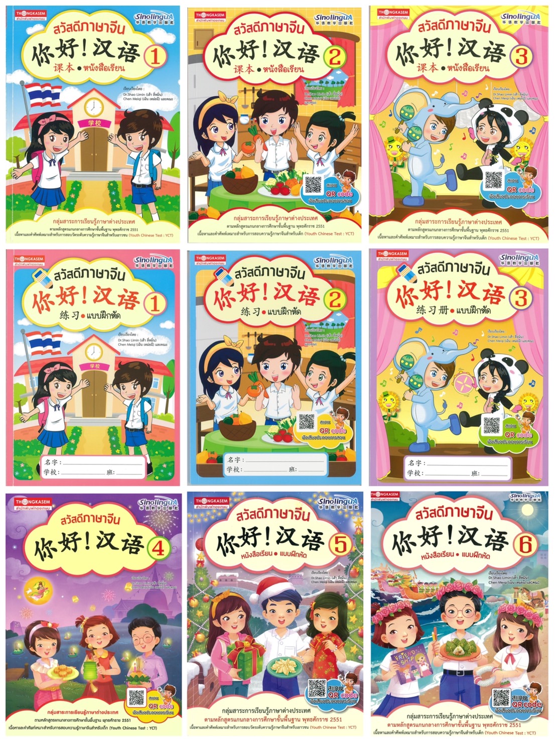 หนังสือชุด สวัสดีภาษาจีน 1 - 6 แบบเรียน + แบบฝึกหัด (1ชุด 9เล่ม)
