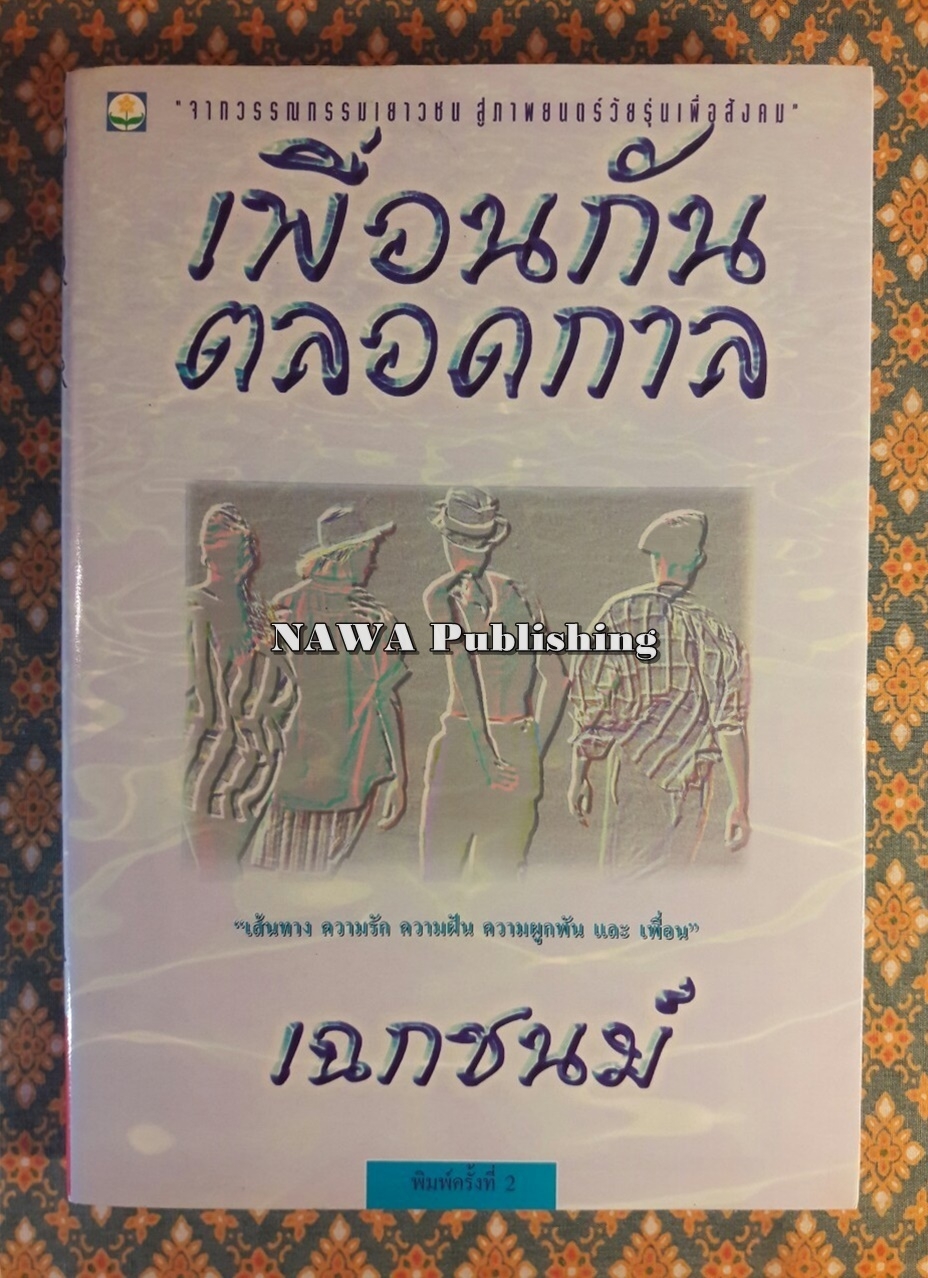 เพื่อนกันตลอดกาล
