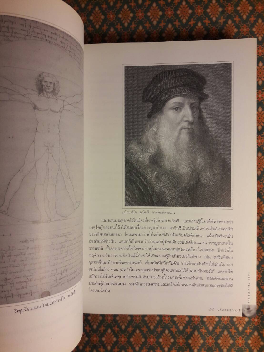 รหัสลับดาวินชี The Davinci Code ฉบับพิเศษ พร้อมภาพประกอบ