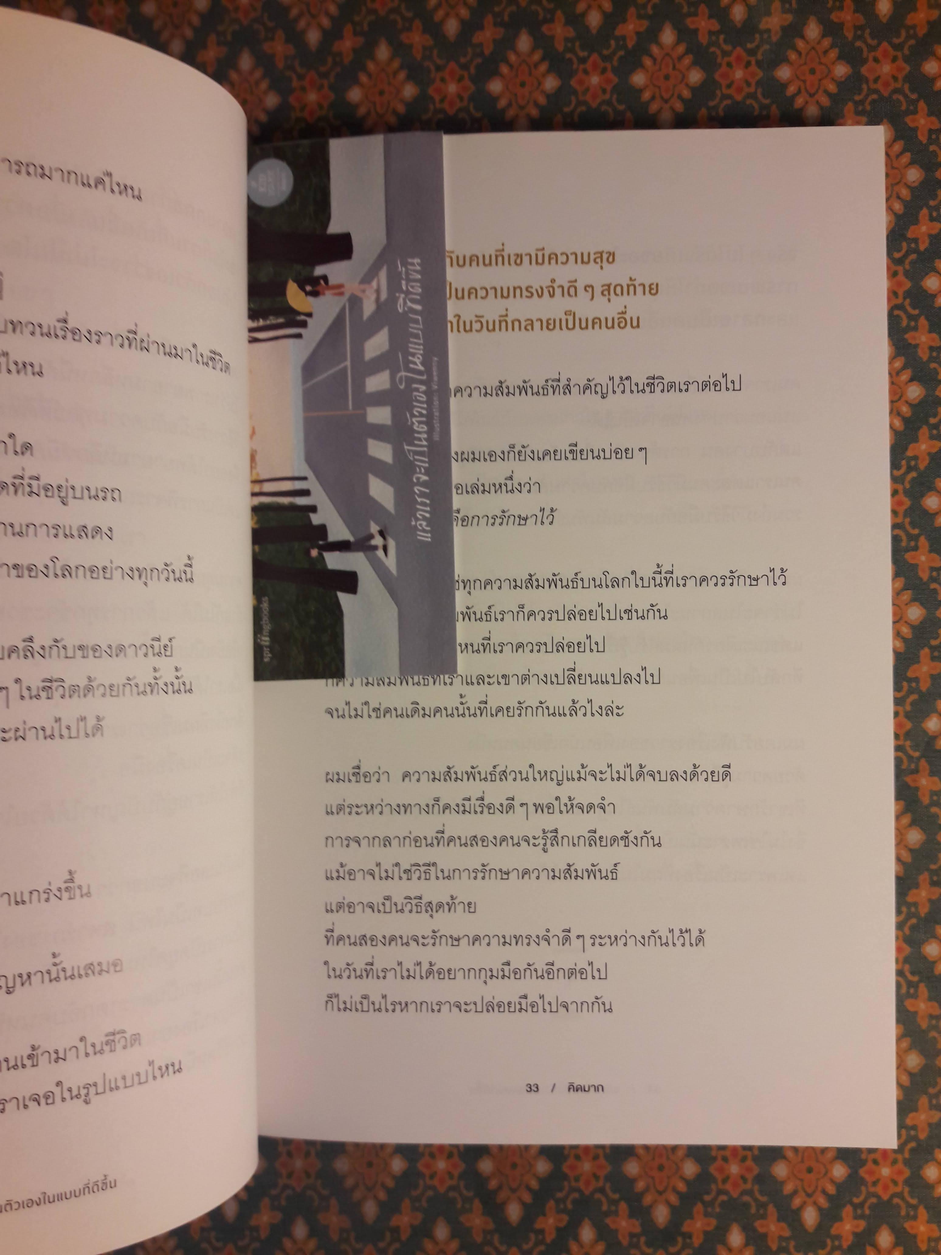 แล้วเราจะเป็นตัวเองในแบบที่ดีขึ้น