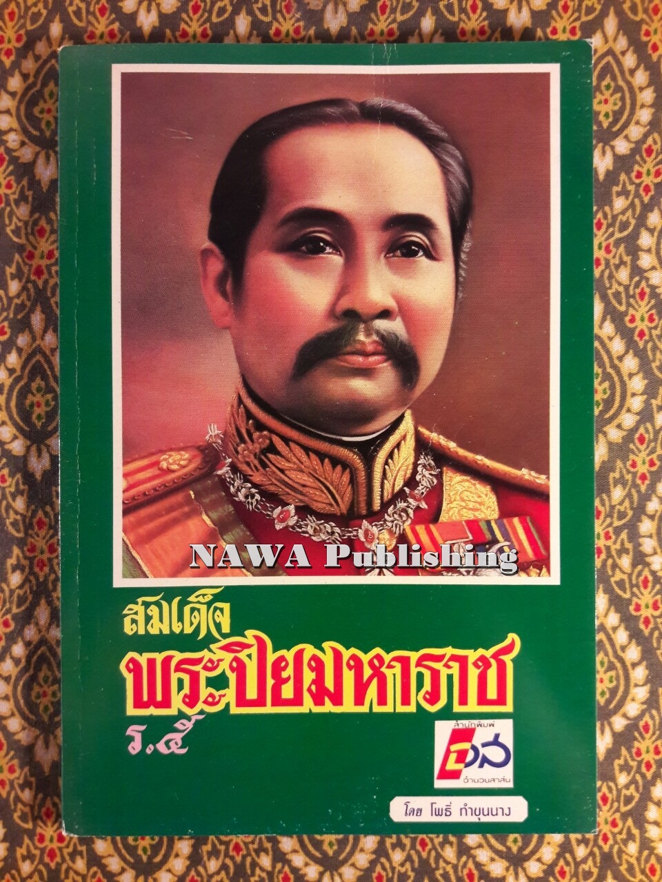 สมเด็จพระปิยมหาราช ร.5