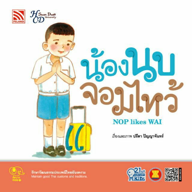 นิทาน น้องนบจอมไหว้