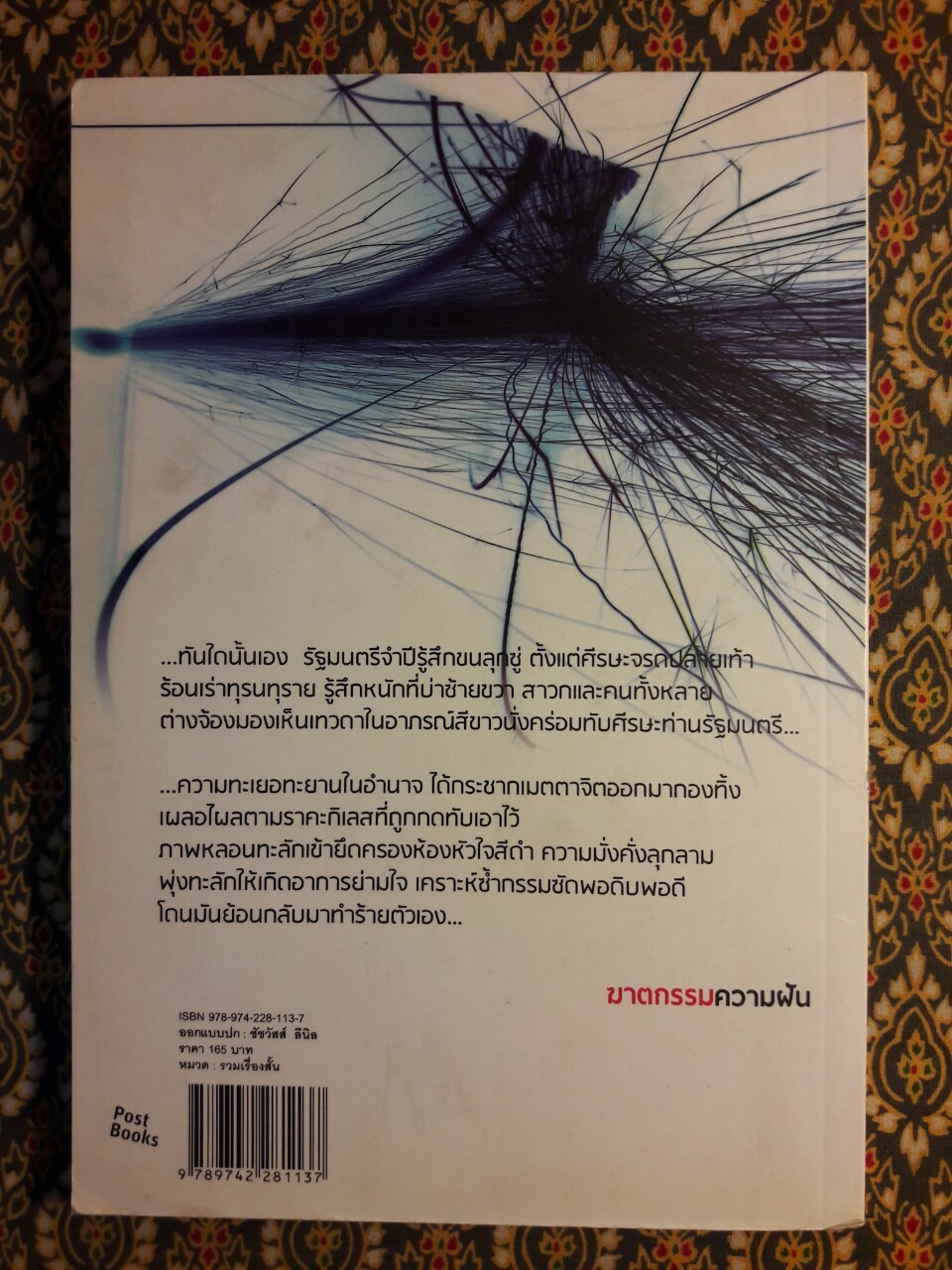 ฆาตกรรมความฝัน