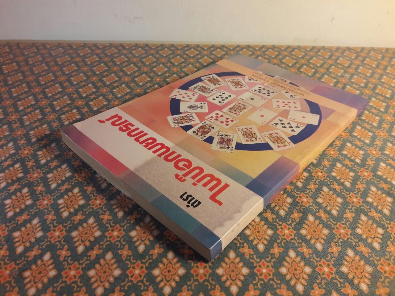 ตำราไพ่ป๊อกพยากรณ์