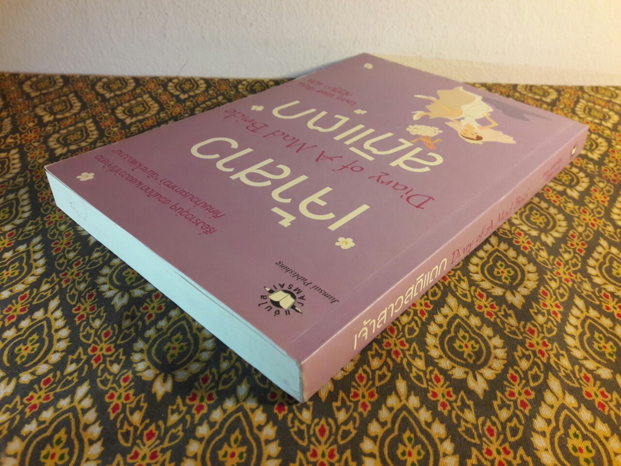 เจ้าสาวสติแตก Diary of A Mad Bride