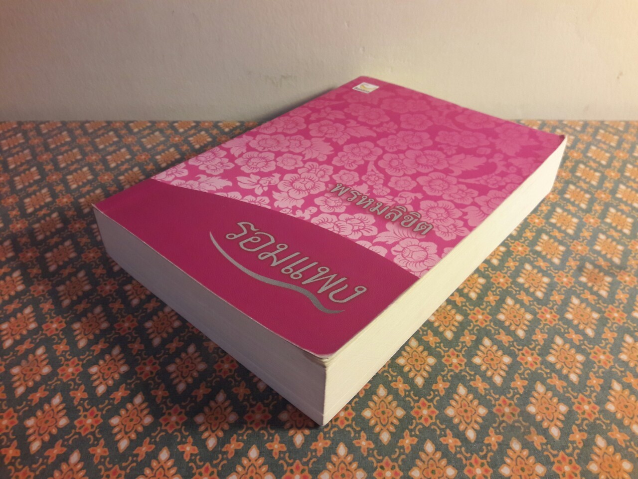 พรหมลิขิต