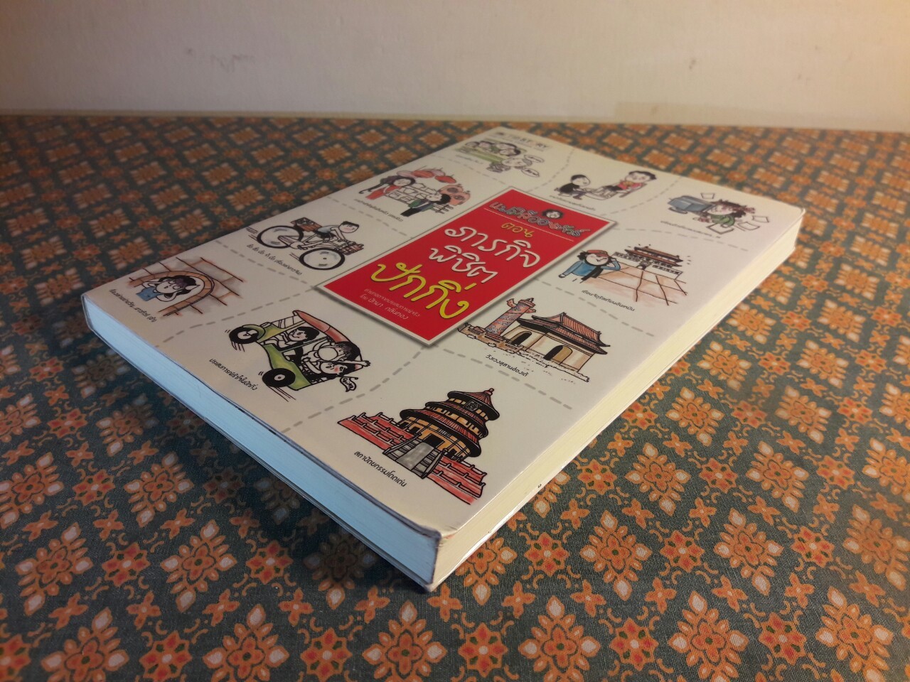 ภารกิจพิชิตปักกิ่ง