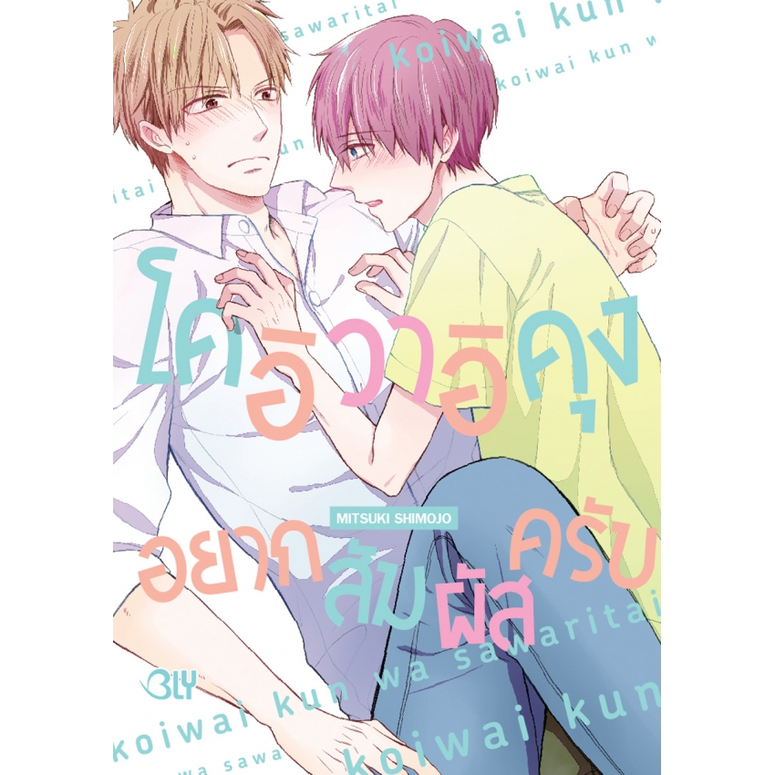 หนังสือการ์ตูน Bly เรื่อง โคอิวาอิคุง อยากสัมผัสครับ (เล่มเดียวจบ)