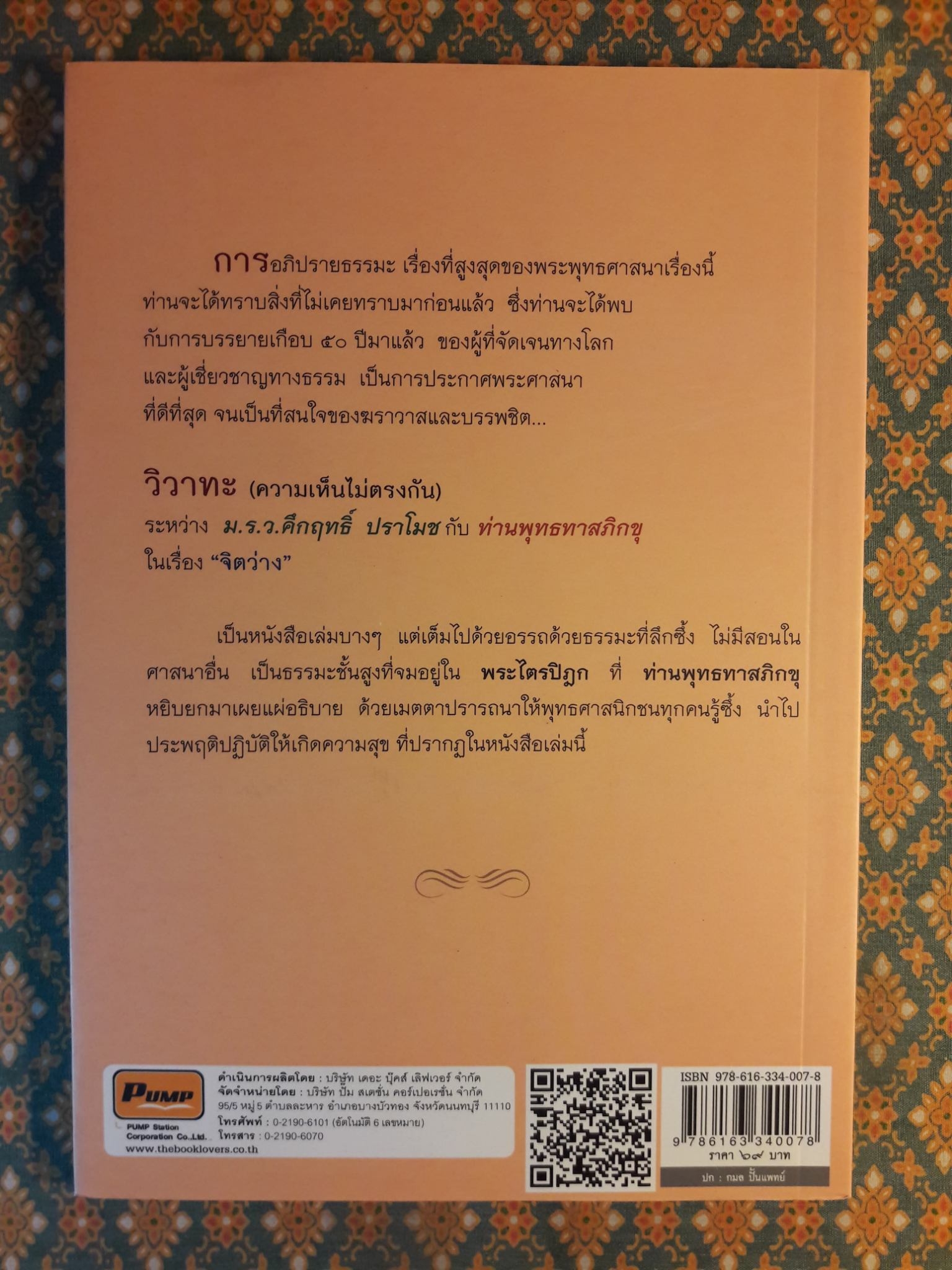 วิวาทะ (ความเห็นไม่ตรงกัน) ระหว่าง ม.ร.ว.คึกฤทธิ์ ปราโมช กับ ท่านพุทธทาสภิกขุ ในเรื่อง "จิตว่าง"