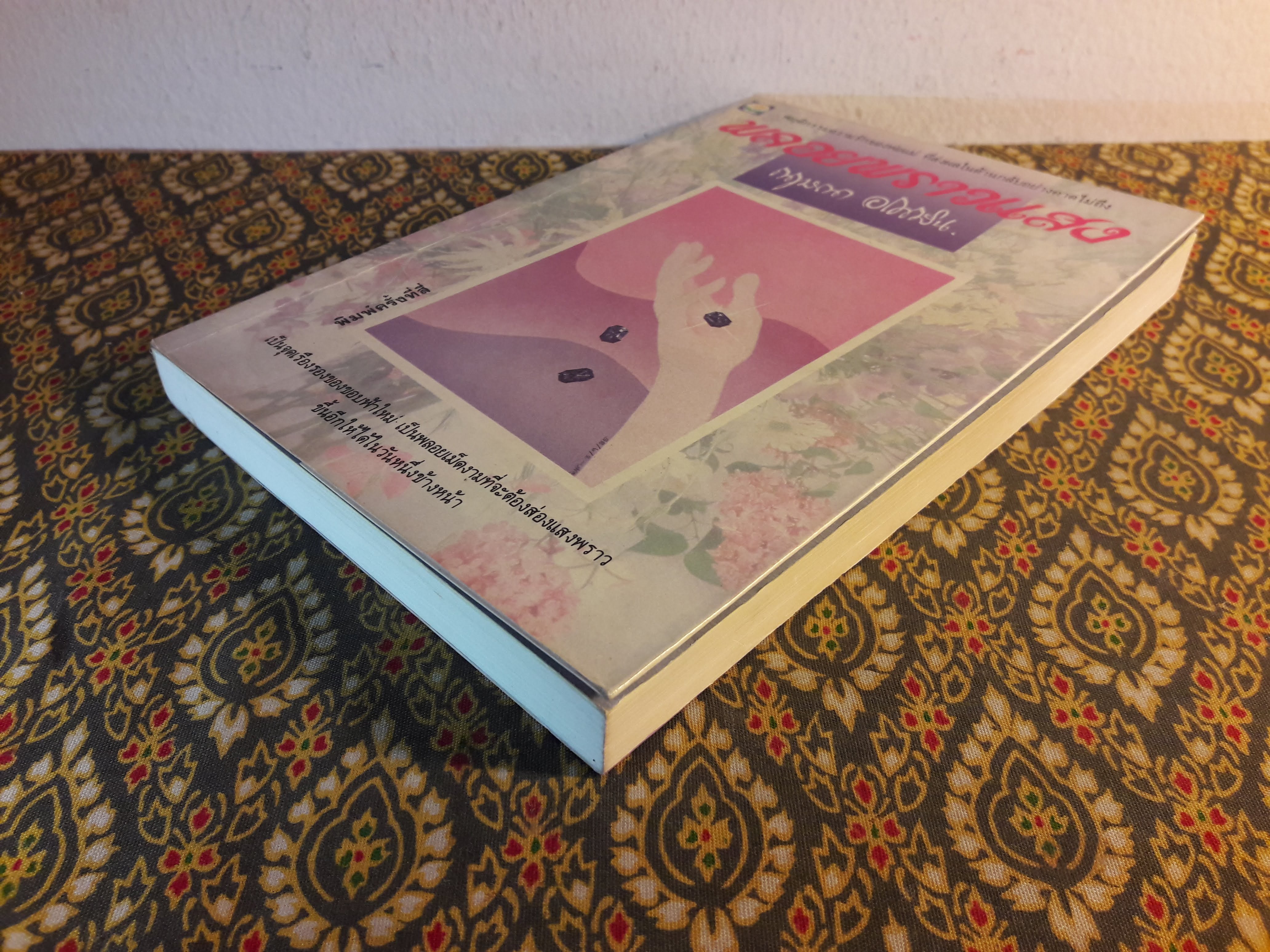 พลอยพราวแสง