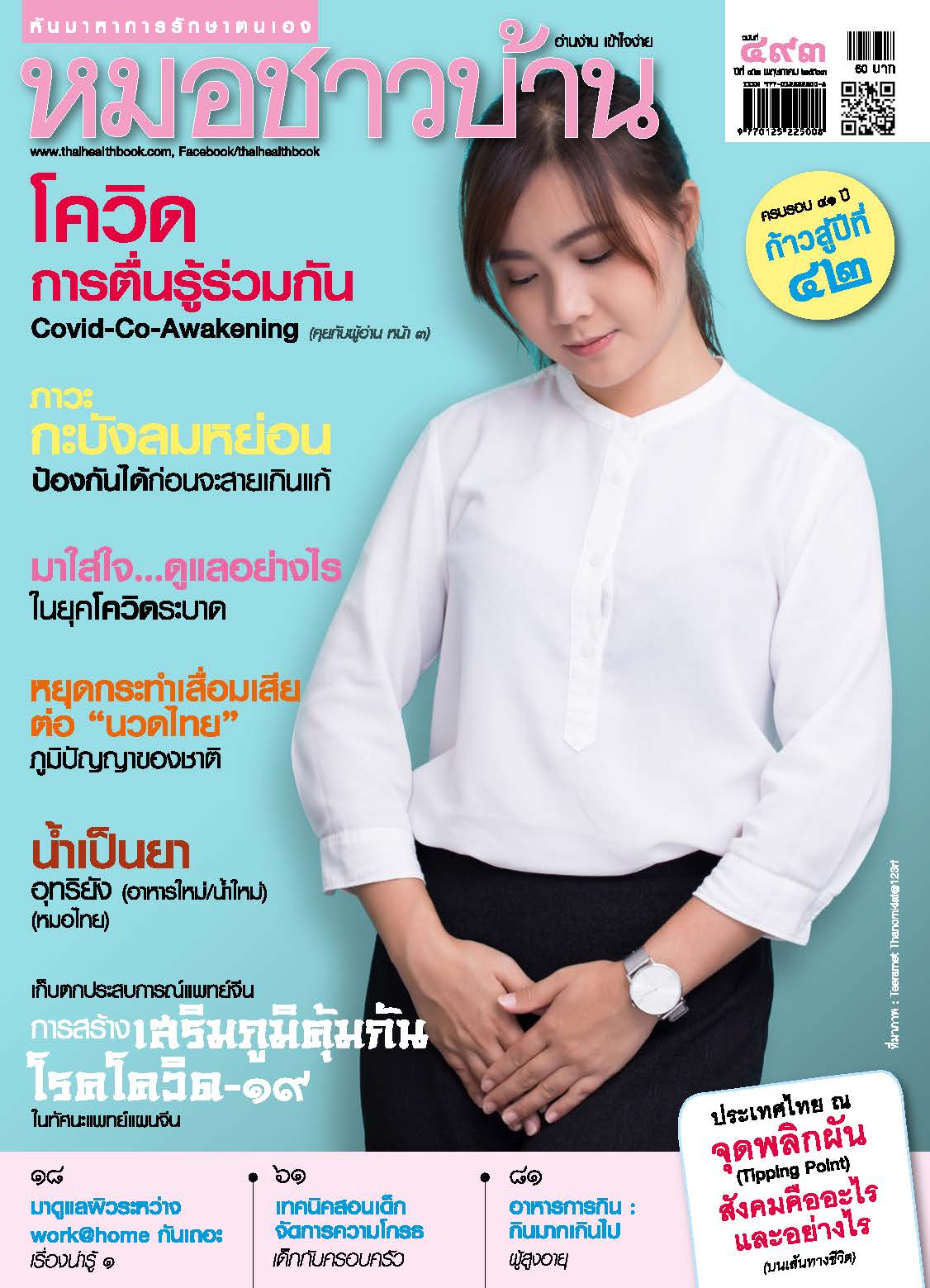 นิตยสารหมอชาวบ้าน ฉบับที่ 493 เดือนพฤษภาคม 2563